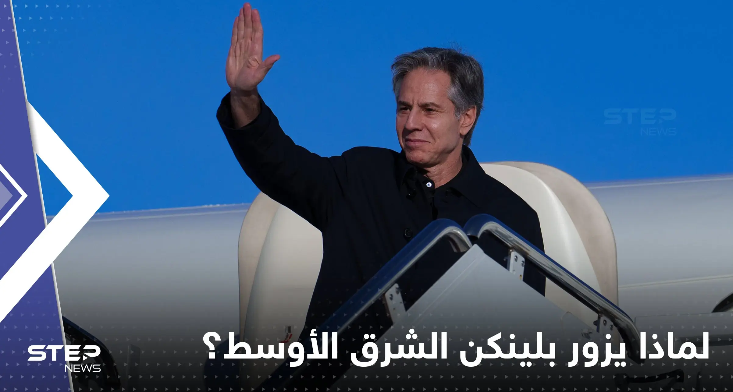 أسباب زيارة بلينكن إلى مصر وإسرائيل والضفة الغربية بهذا التوقيت.. وواشنطن تغازل القاهرة بـ"مستند": أخبار العالم العربي
