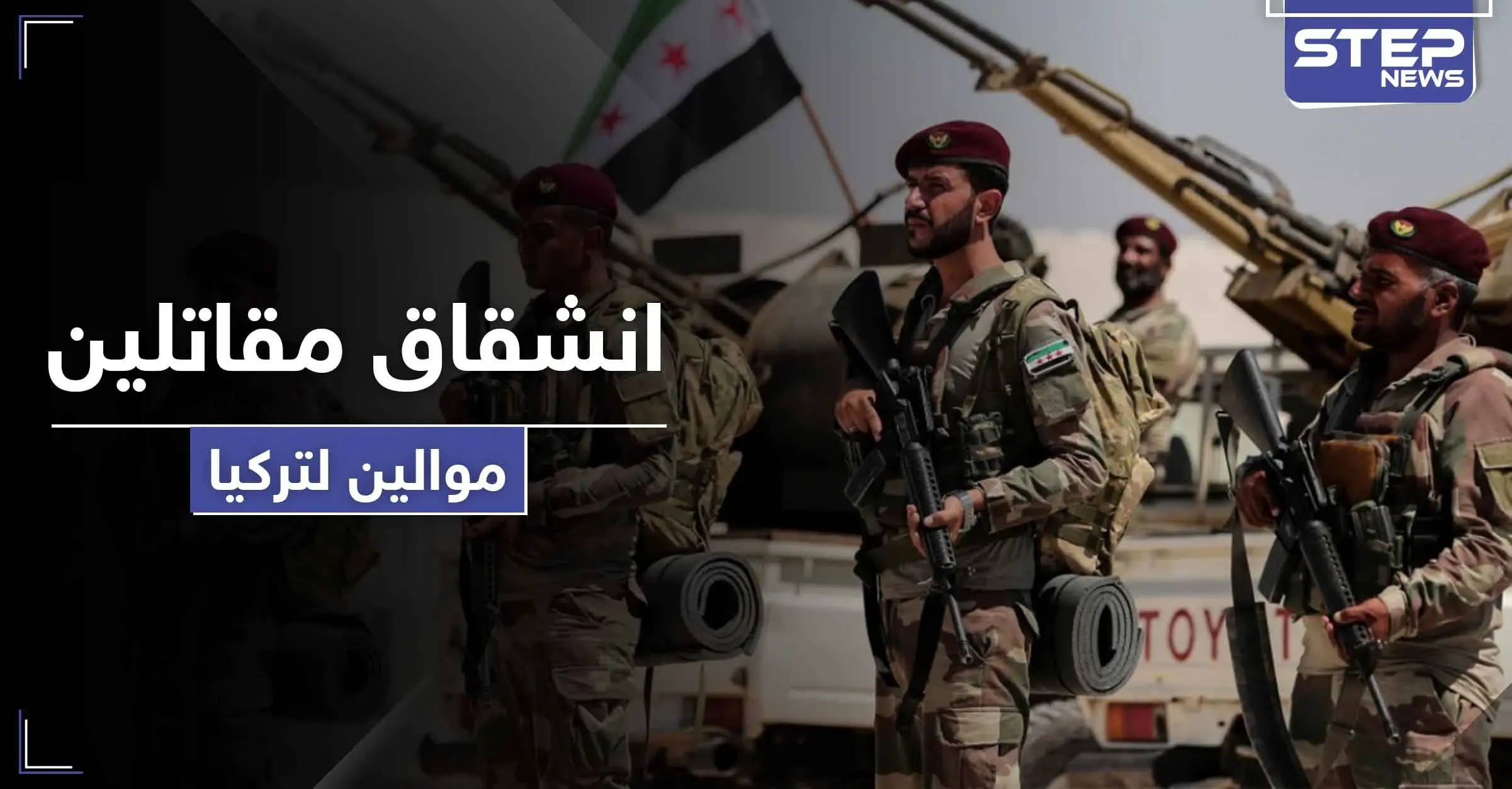 انشقاقات بصفوف المعارضة السورية الموالية لتركيا احتجاجاً على تحويلها لمرتزقة.. والتفاصيل: فرقة السلطان مراد