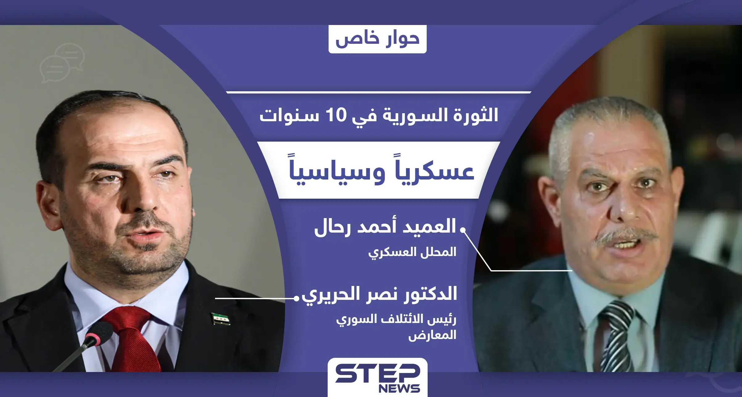 بعد 10 سنوات.. الثورة السورية أين وصلت سياسياً وعسكرياً وما العوامل التي أثرت فيها؟: الائتلاف السوري المعارض