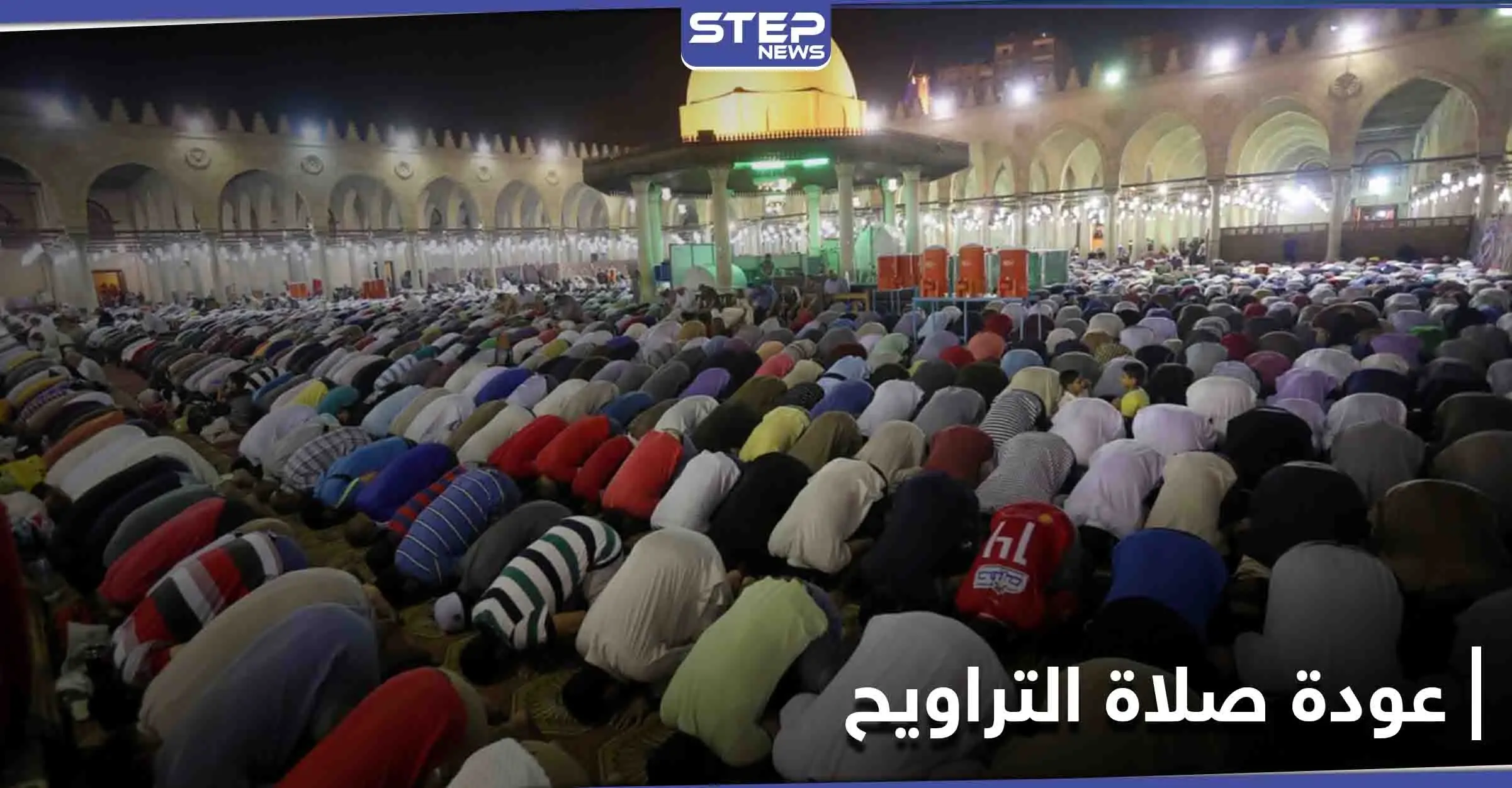 "صلاة التراويح" في 2021... عودة للمساجد بـ 7 دول عربية وغياب في 5 منها: صلاة التراويح