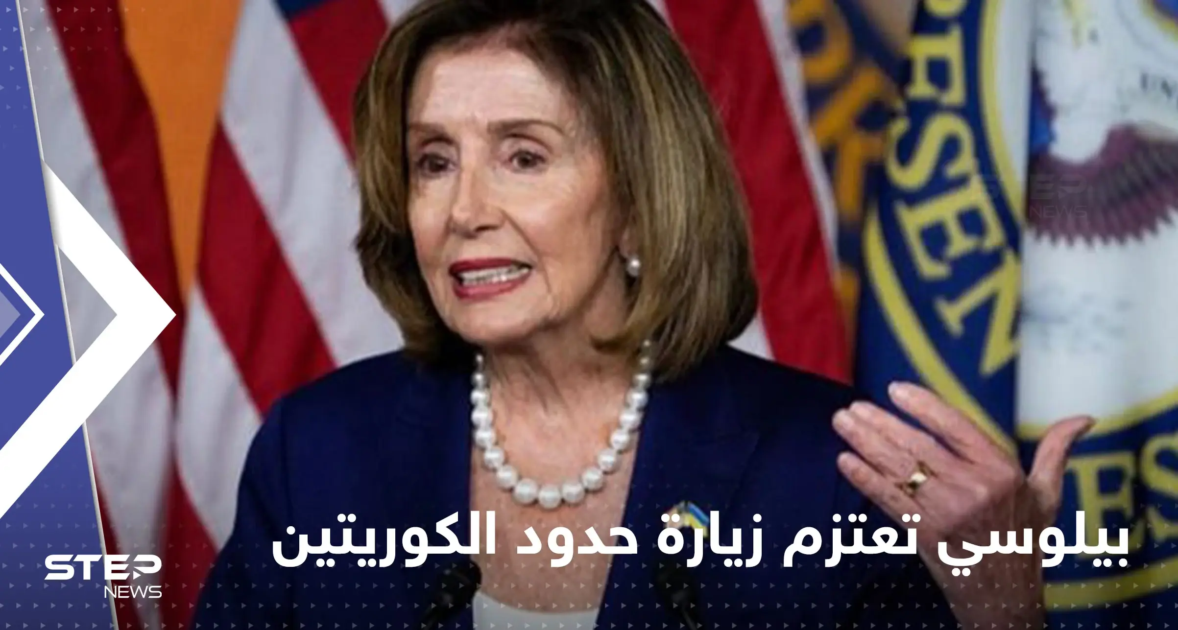 بعد تايوان.. بيلوسي إلى منطقة ساخنة أخرى على حدود الكوريتين: كوريا الشمالية