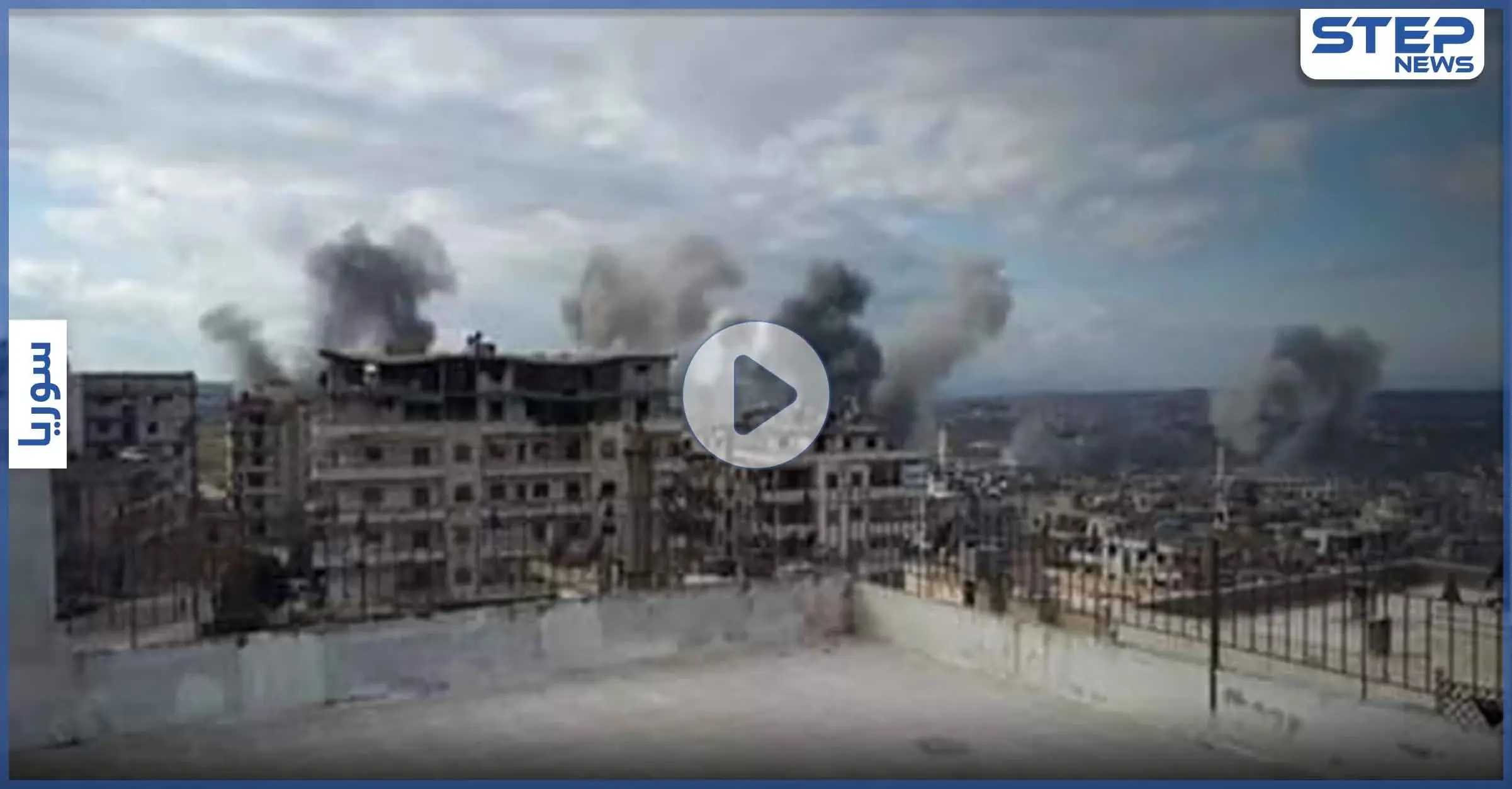 بالفيديو|| قصف صاروخي يوقع قتلى وجرحى مدنيين في إدلب.. وآخر يستهدف رتلاً تركياً: سراقب