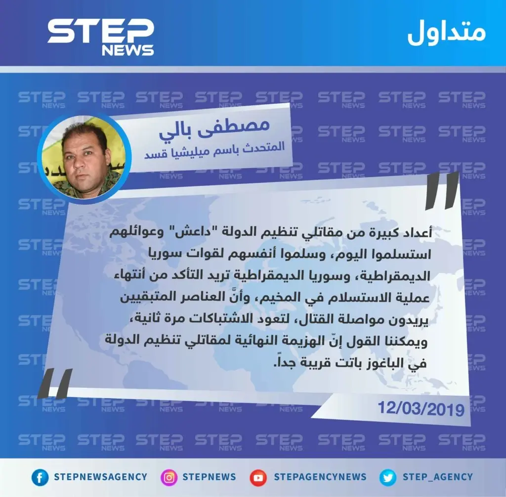 المتحدث باسم ميليشيا قسد: أعداد كبيرة من مقاتلي تنظيم الدولة سلموا أنفسهم اليوم، وهزيمة التنظيم النهائية في الباغوز باتت قريبة جداً: تصاريح متداولة