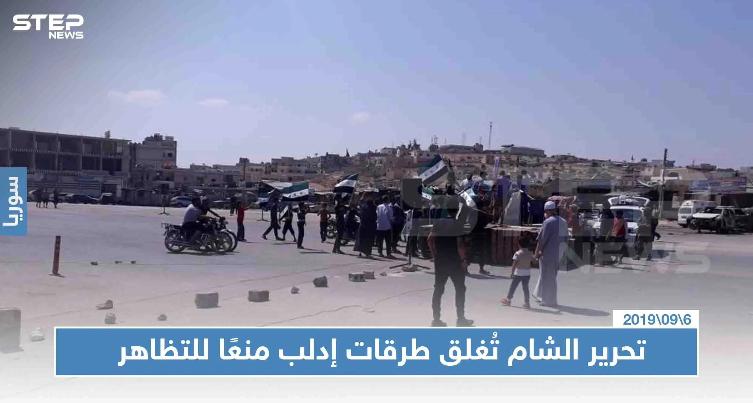 شاهد بالصور: تحرير الشام تُقطّع أوصال المخيمات والمناطق الحدودية منعًا لخروج مظاهرات "كسر الحدود": إدلب