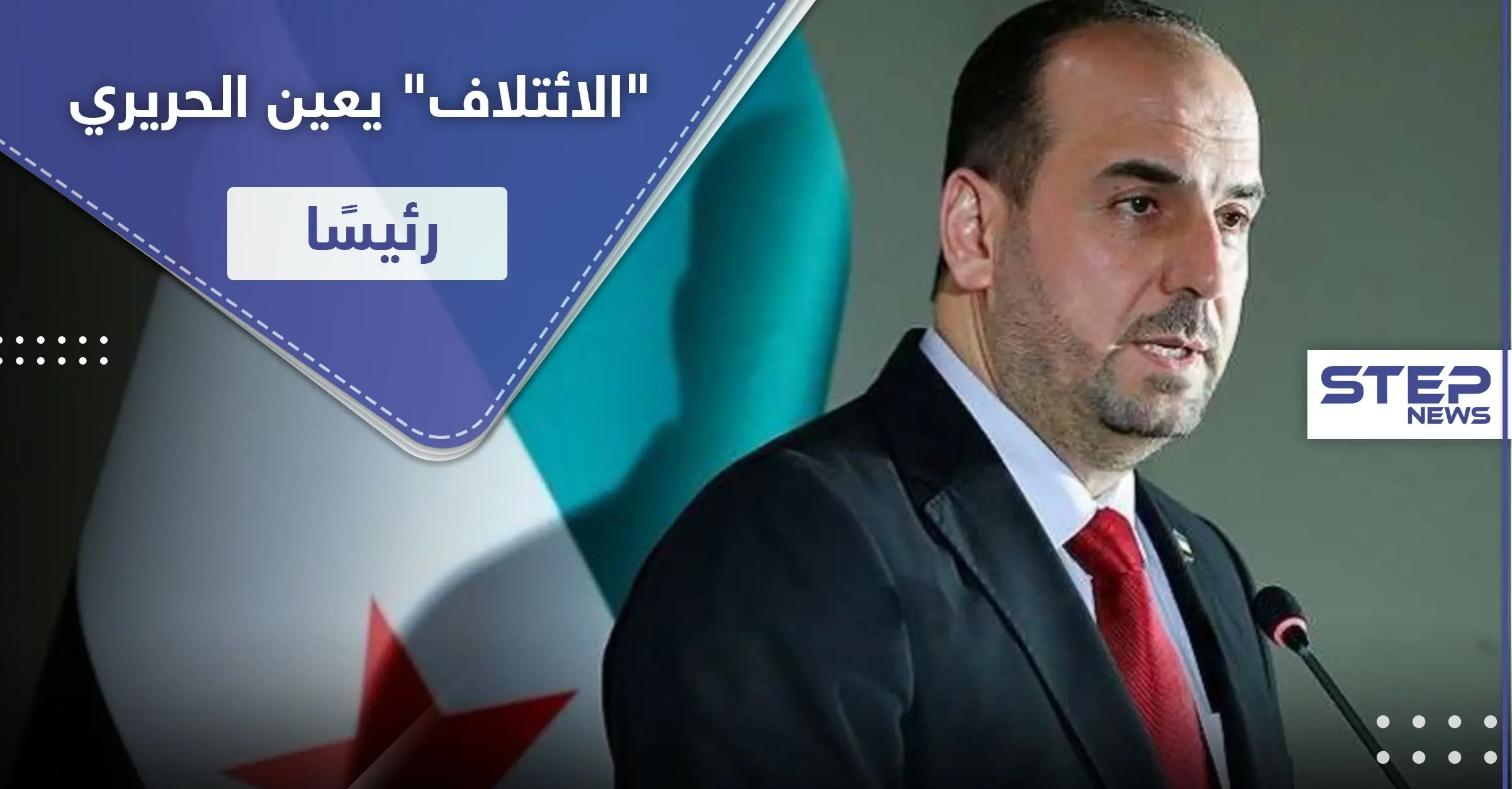 "محصوراً بين شخصين" تغيرات بتشكيلة الائتلاف.. ونصر الحريري رئيسًا بعد العبدة: الائتلاف الوطني