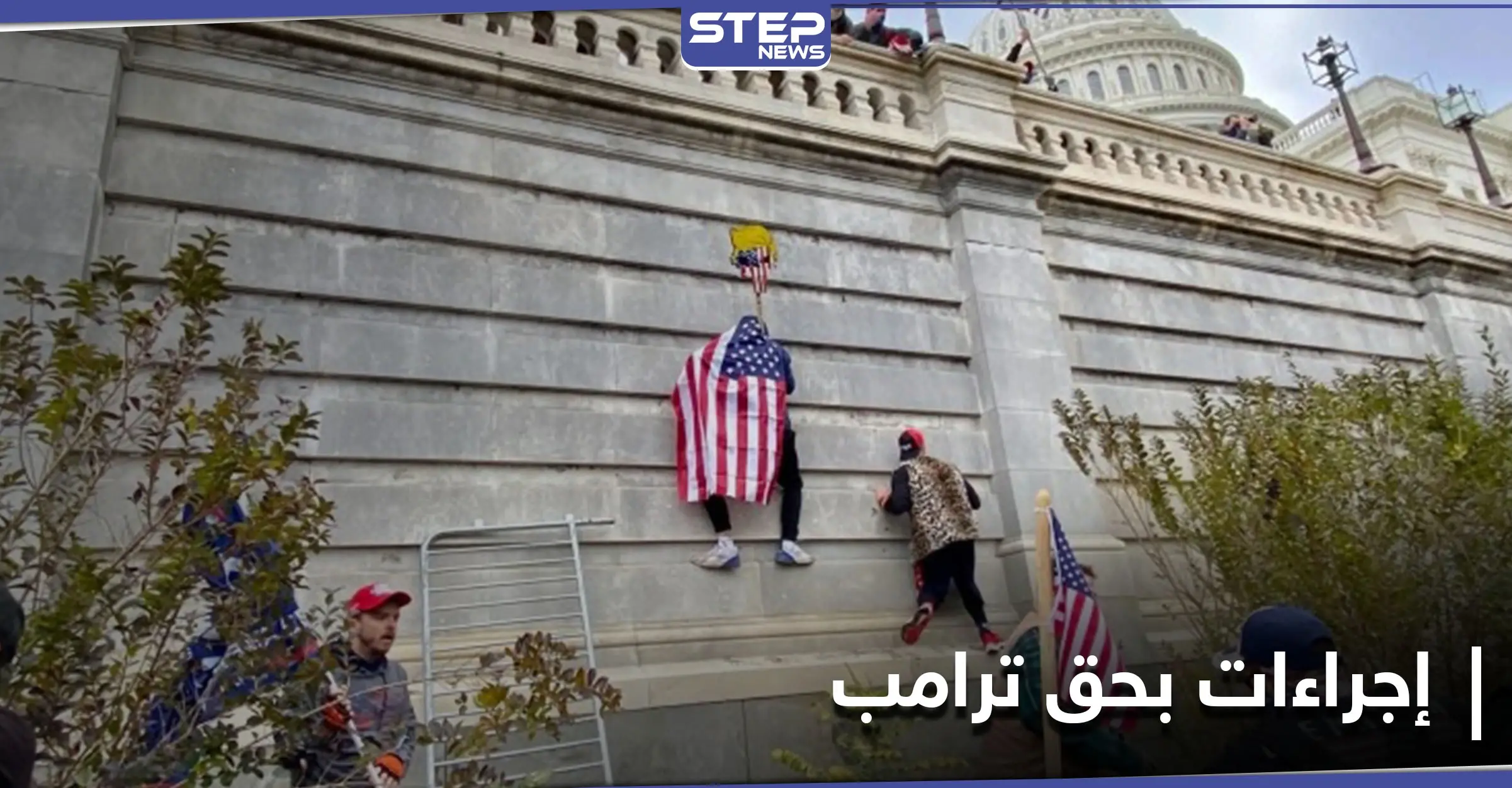 "خارج عن السيطرة".. حلفاء ترامب يبحثون في إجراء بحقّه والكونغرس يستأنف الجلسة المشتركة: اقتحام الكونغرس