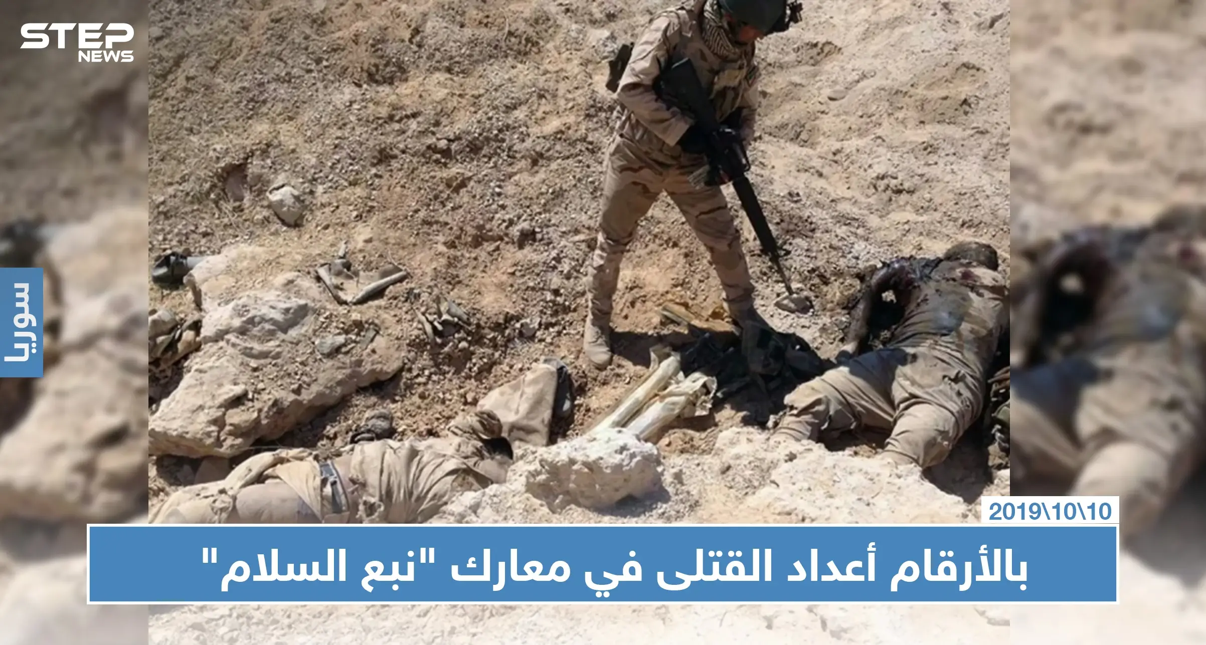 مصدر من "قسد" يكشف لـ "ستيب" عن أعداد القتلى والغارات الجوية في معارك "نبع السلام": أردوغان