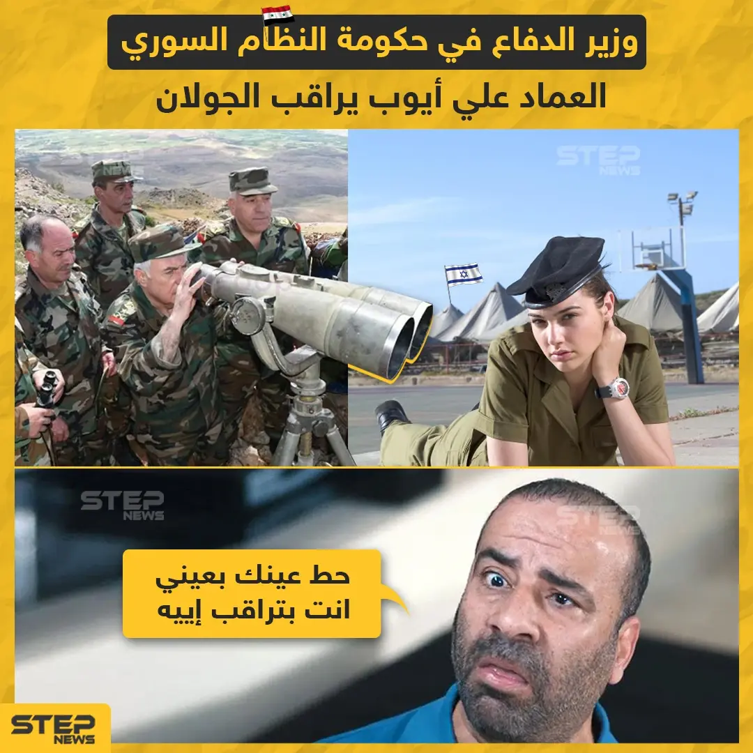 وزبر الدفاع في حكومة النظام السوري :علي أيوب يراقب الجولان: الجولان