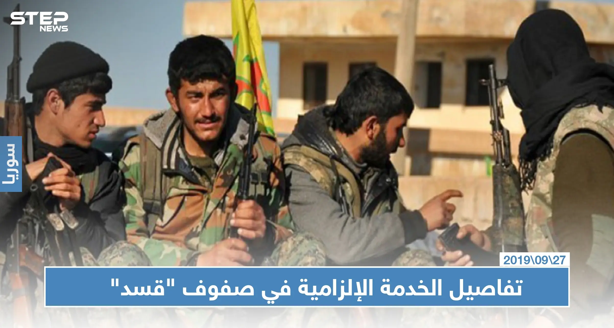 مصادر بـ "قسد" تكشف لـ" ستيب" تفاصيل الخدمة الإلزامية بصفوفها والمستثنين منها: الحسكة