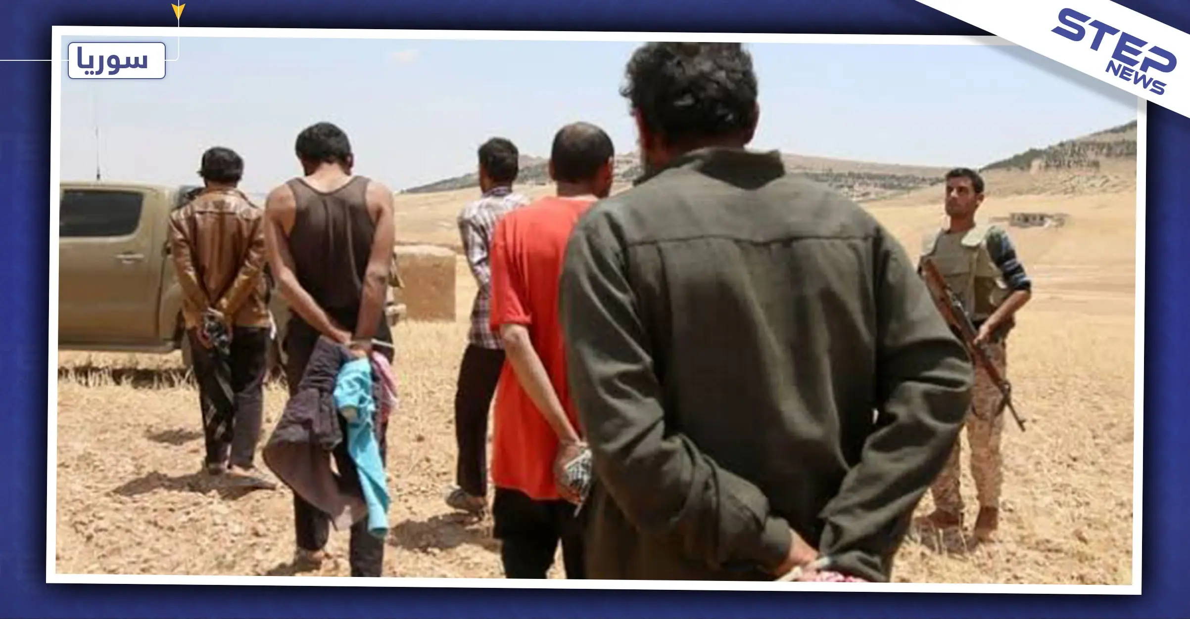 "قسد" تلقي القبض على خلية لتنظيم "داعش" في الرقة بينهم نساء وانتحاري: قوّات سوريا الديمقراطية "قسد