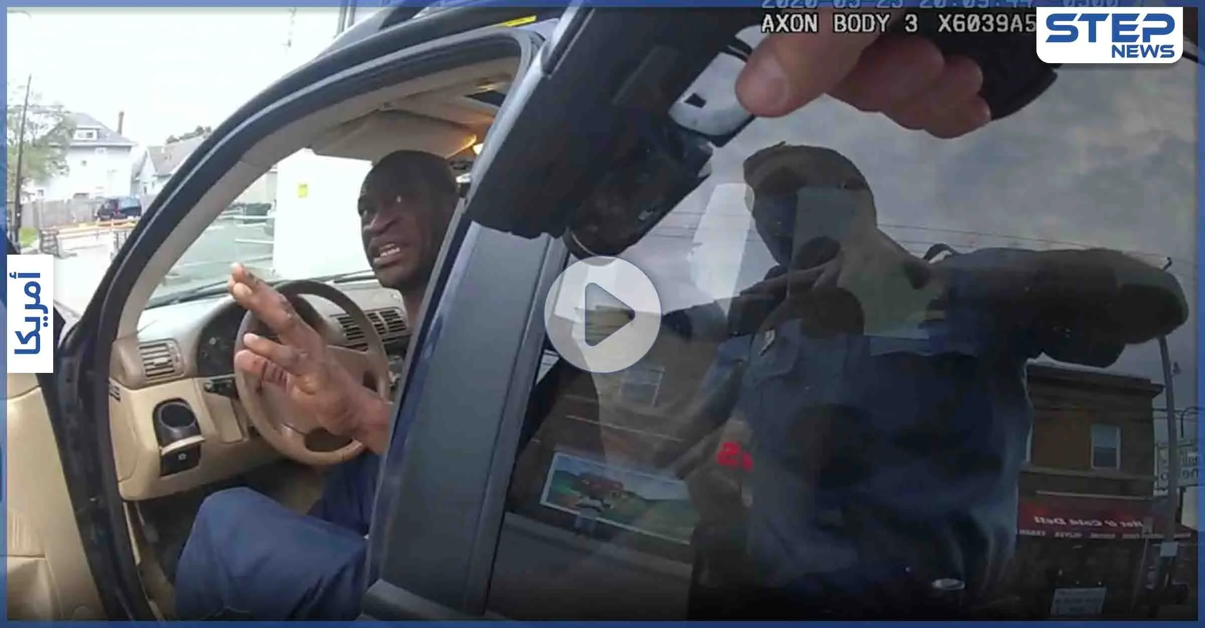 فيديو جديد لـ جورج فلويد يبكي ويتوسل للشرطة الأمريكية ألّا تقتله قبل لحظات من وفاته: جورج فلويد