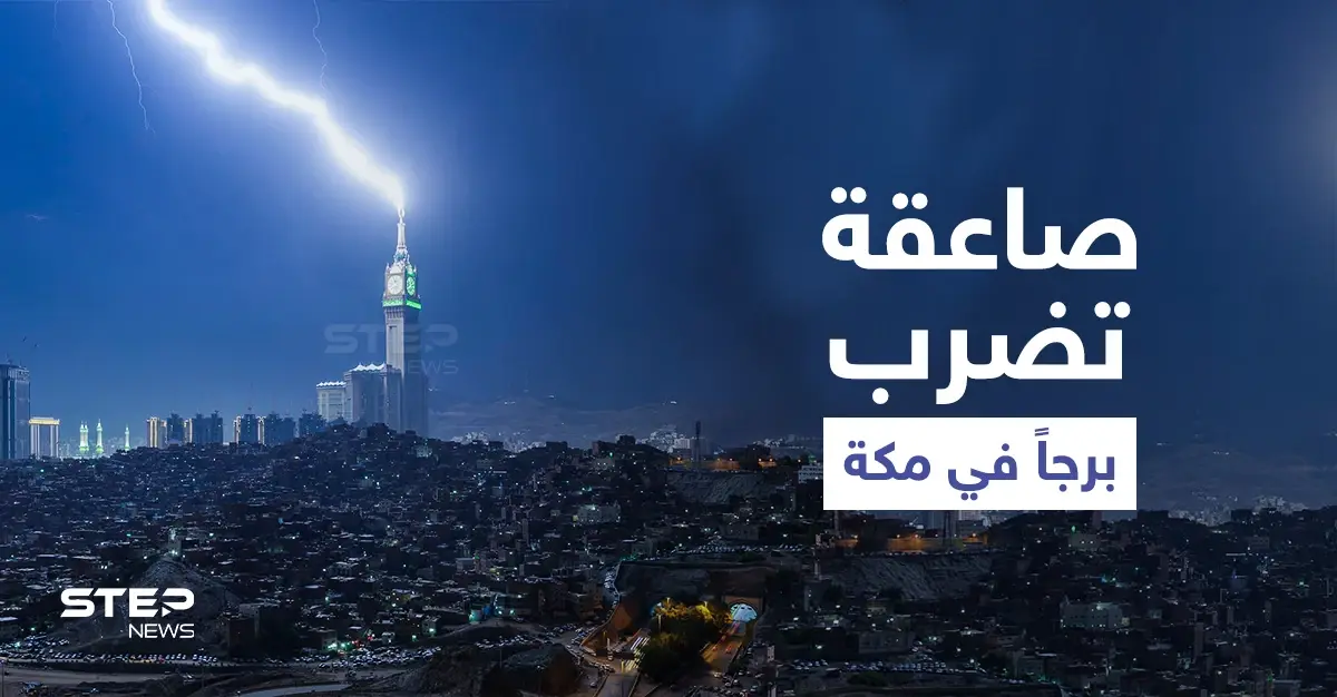بالفيديو|| مشهد مذهل.. صاعقة رعدية تضرب برج الساعة في مكة المكرمة مع استمرار هطول الأمطار في المملكة: الأمطار