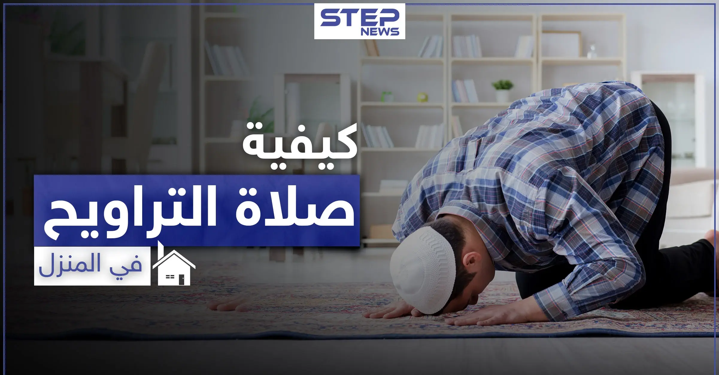 تعرف على كيفية أداء صلاة التراويح في المنزل برمضان: التراويح