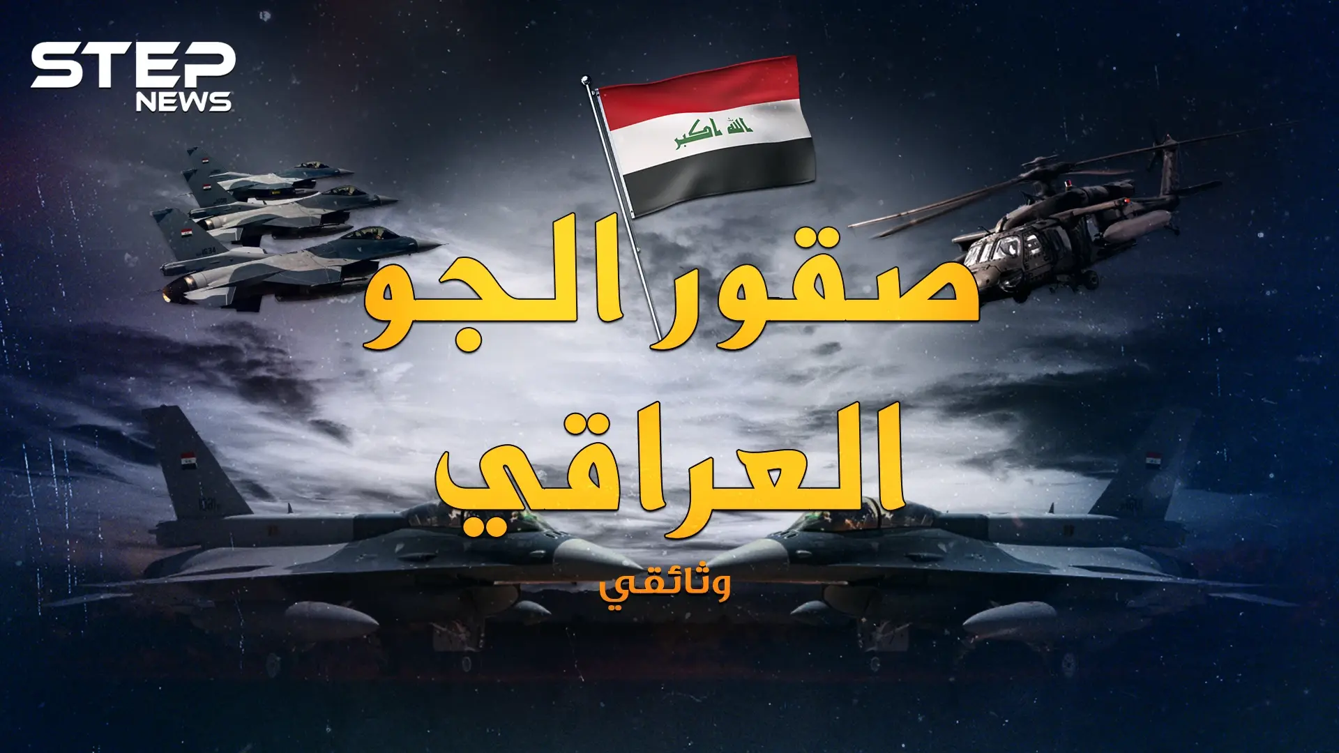وثائقي سلاح الجو العراقي.. تأسس بــ5 طائرات مستعملة، فحول صدام طائراته لرعب بالسماء: فيديوغراف العراق