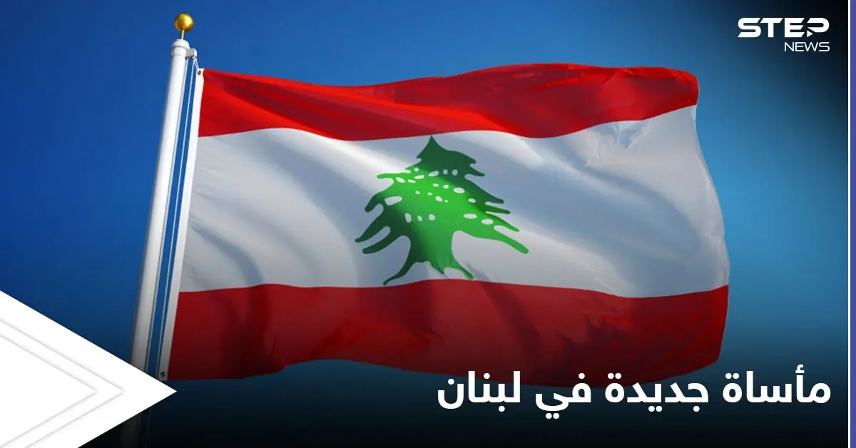 مأساة أشعلت القلوب.. طفلة لبنانية ثانية تفارق الحياة خلال يومين فقط جراء نقص الدواء في البلاد: أزمة الدواء