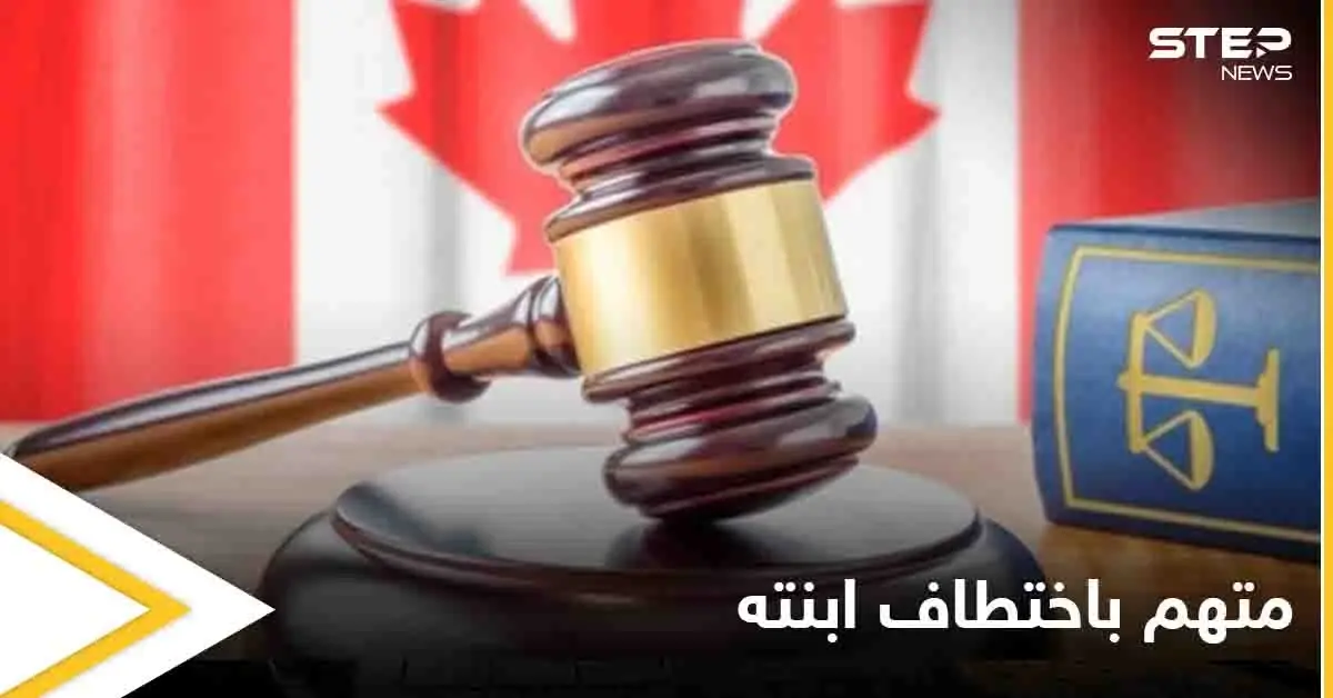 "اختطف ابنته".. القضاء الكندي يدين رجلاً عراقياً ويكشف عن المدة التي سيقضيها في السجن: كندا