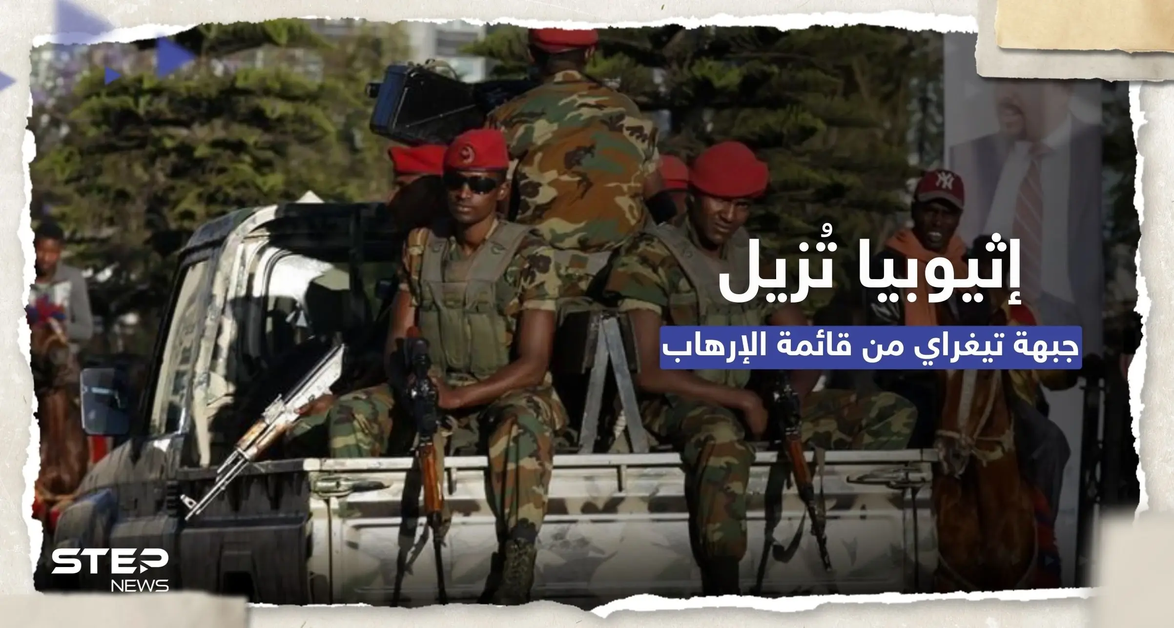 البرلمان الإثيوبي يشطب جبهة تحرير تيغراي من قائمة الإرهاب: جبهة تيغراي