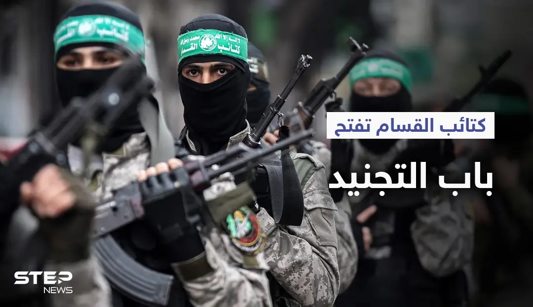 بالفيديو|| كتائب القسام تعلن للمرة الأولى منذ تأسيسها فتح باب التجنيد.. ووثائقي يرصد أنفاقها بعد الحرب: حركة حماس