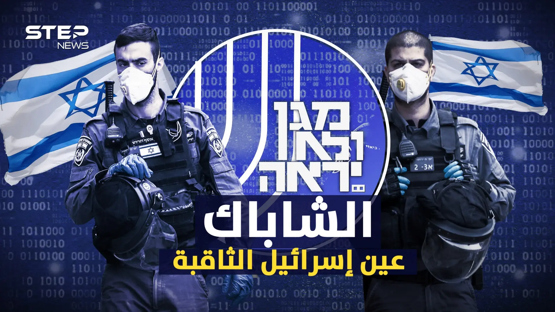 قبض على الأسرى الهاربين من سجن جلبوع ويحكم إسرائيل من خلف الستار .. جهاز الشاباك: الشاباك