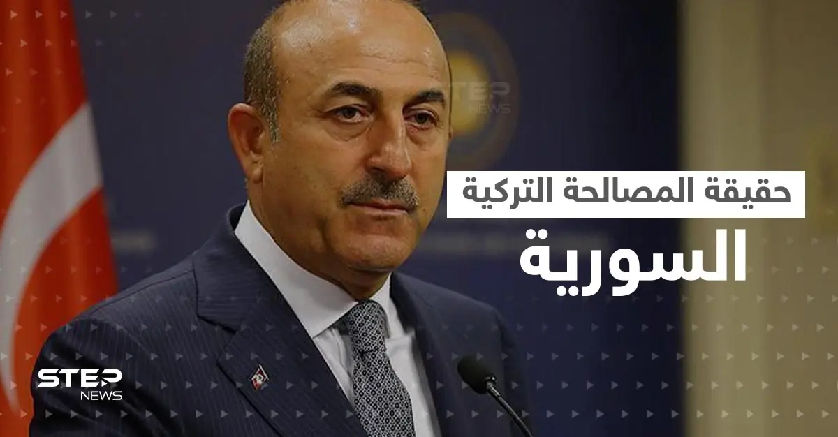 جاويش أوغلو يكشف حقيقة "المصالحة" مع النظام السوري وأول وفد تركي بدمشق قريباً: مولود جاويش أوغلو