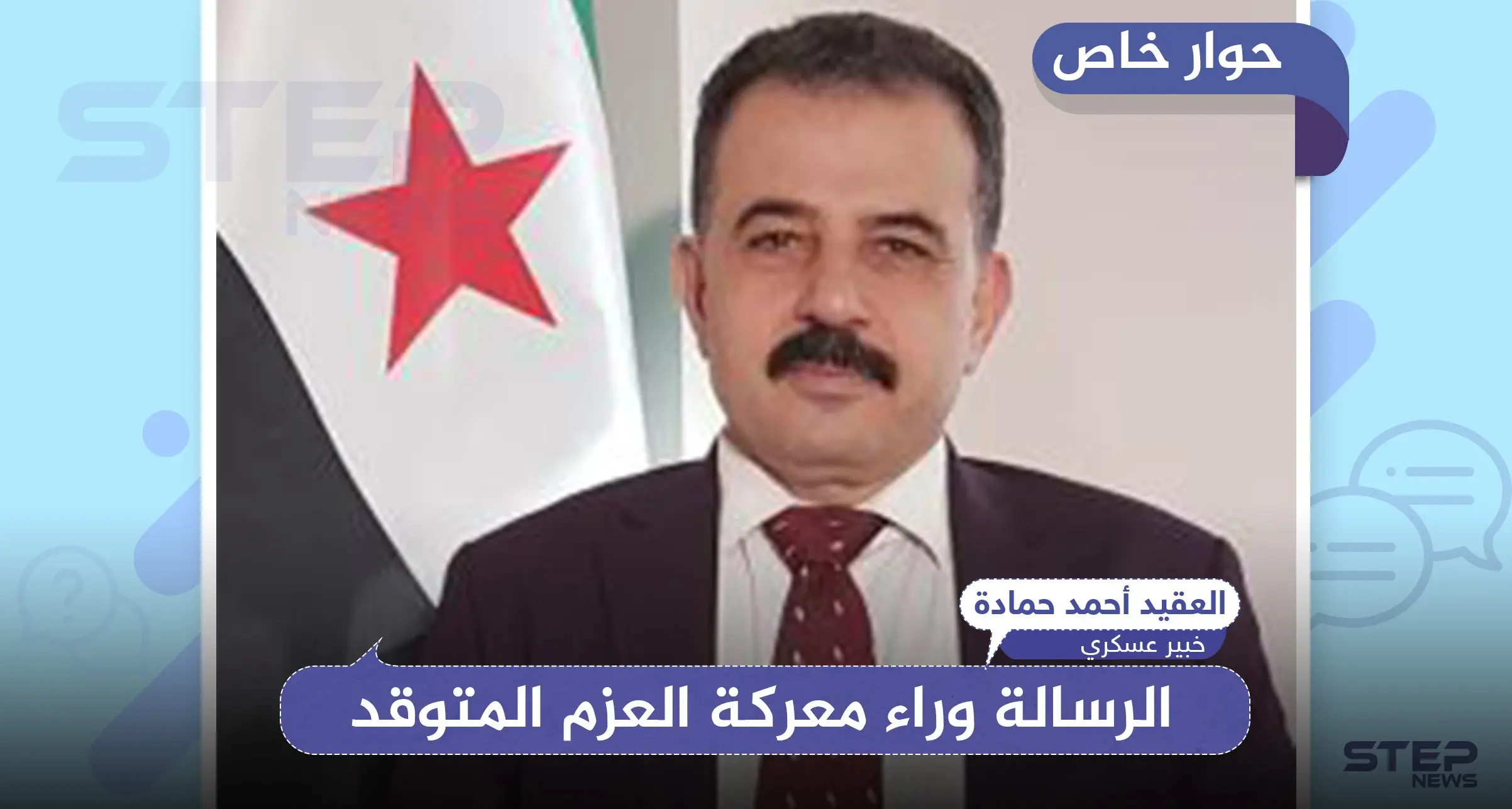 خبير عسكري يكشف لـ"ستيب" الرسالة خلف عملية "العزم المتوقد" بريف حلب..: خان طومان