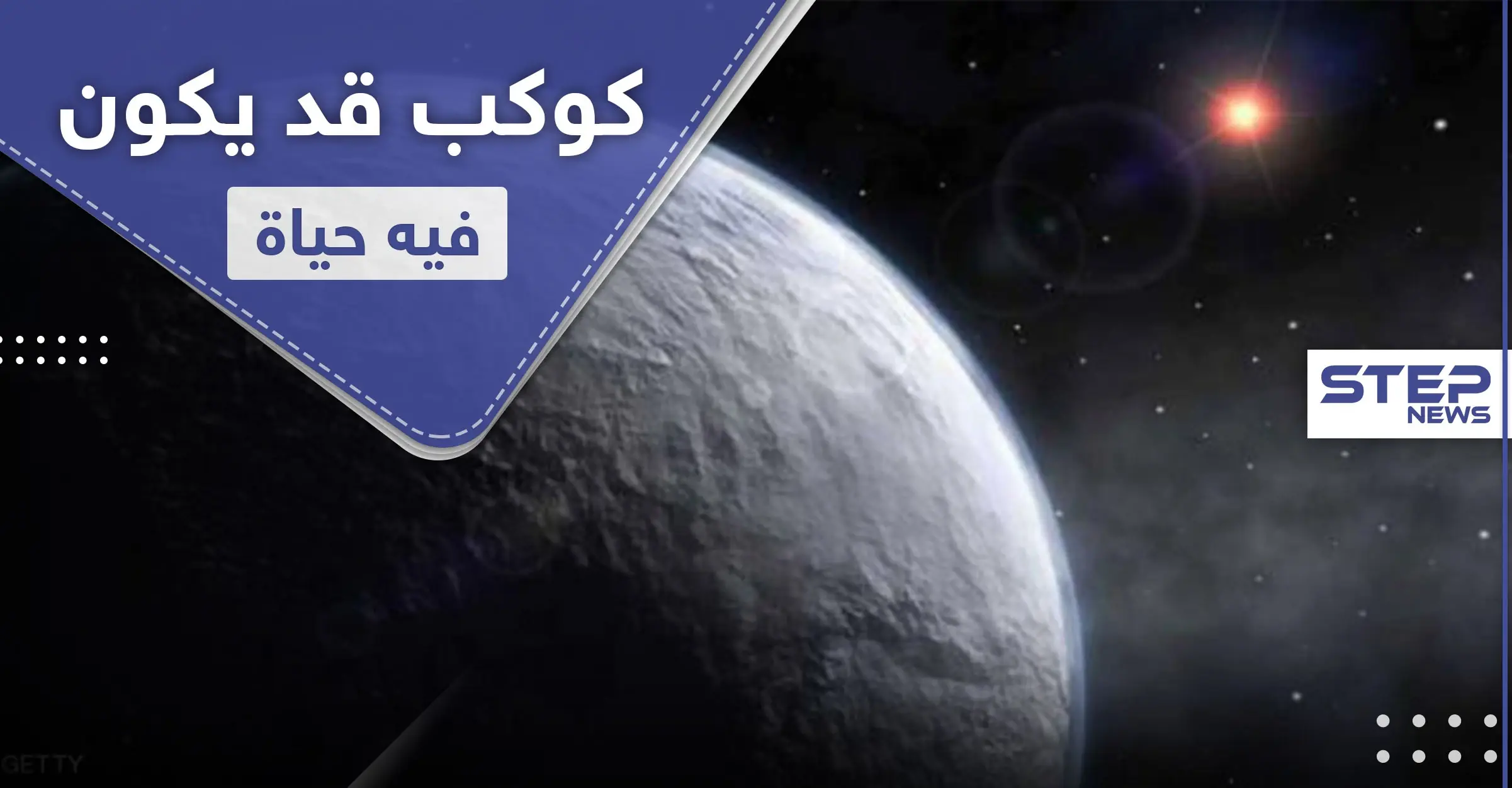 قد يكون صالحًا للعيش.. علماء يؤكدون وجود كوكب شبيه بالأرض: الشمس