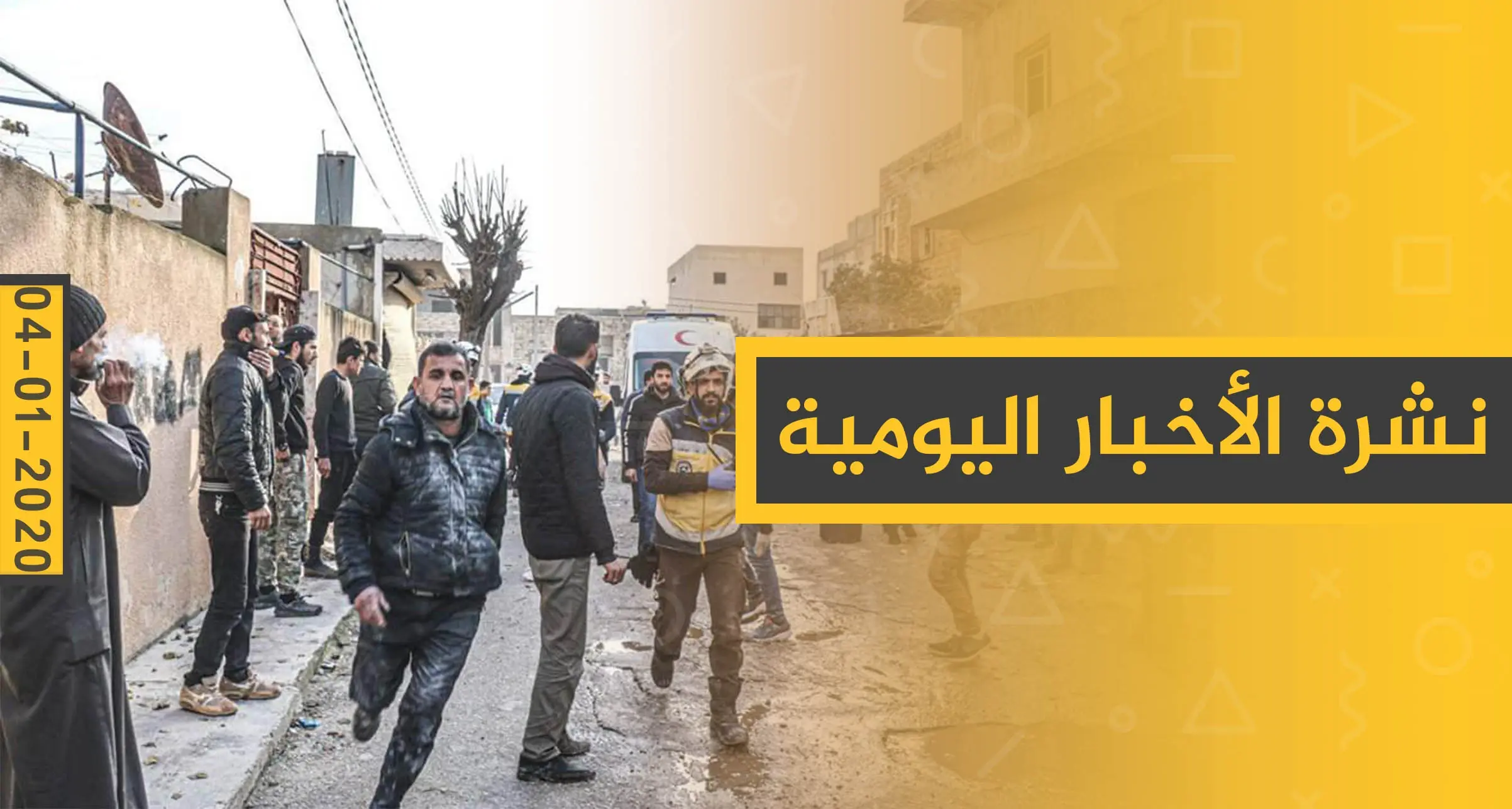 نشرة الأخبار اليومية  – الاثنين 06 - 01 - 2020: النشرة الإخبارية السورية