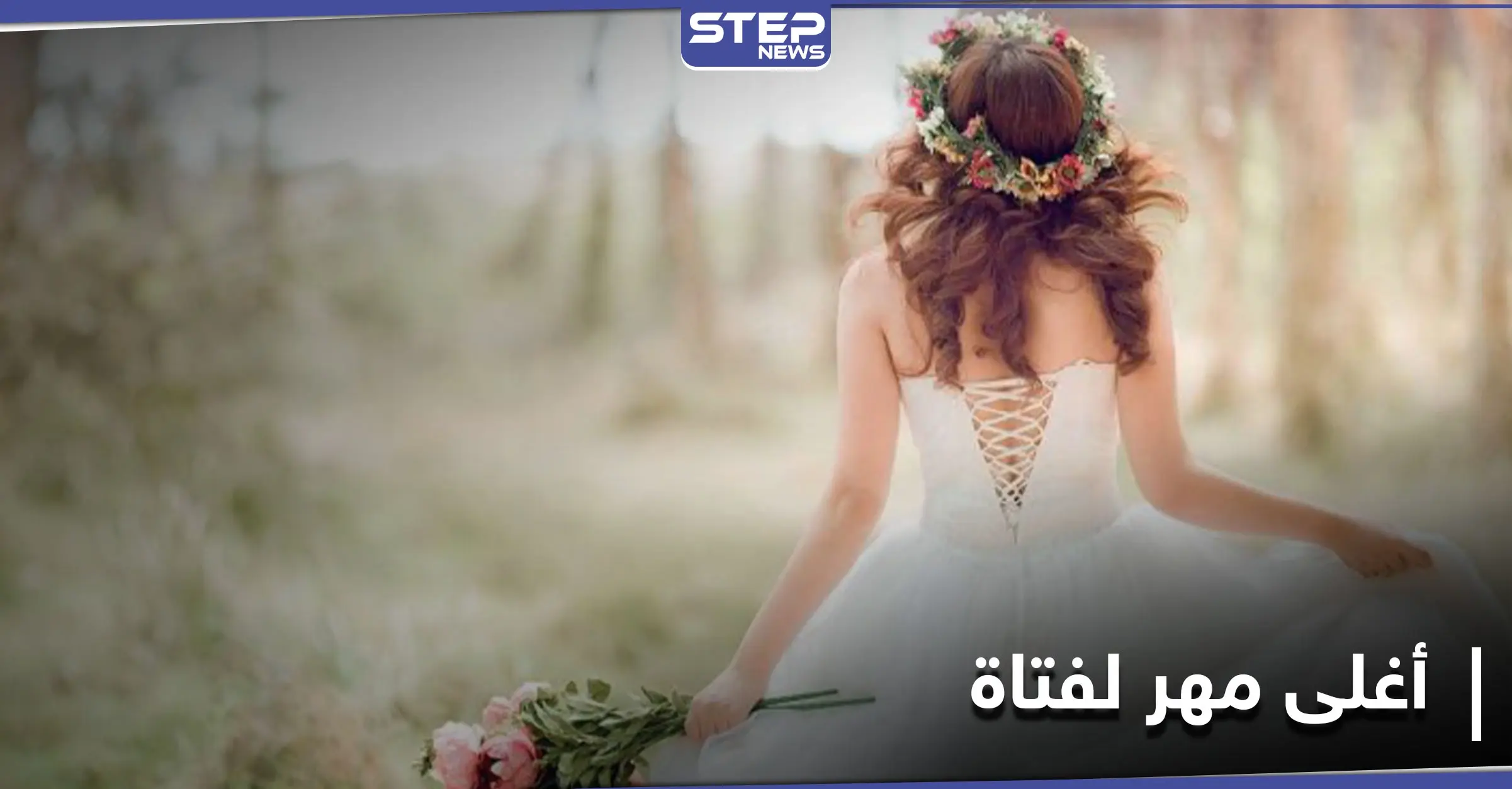 أكثر من 500 ألف دولار مهر لهذه الفتاة.. تعرف على التفاصيل: زفاف