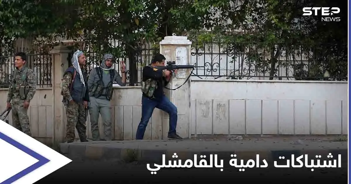 بعد اشتباكات دامية.. الهدوء الحذر يسود الأجواء في القامشلي بعد الحديث عن "وساطة روسية": ميليشيا الدفاع الوطني