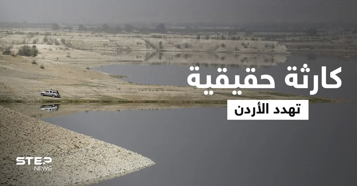 كارثة حقيقة تهدد الأردن.. سد الملك طلال "يلفظ أنفاسه الأخيرة" ومسؤول يدق ناقوس الخطر (فيديو): سد الملك طلال