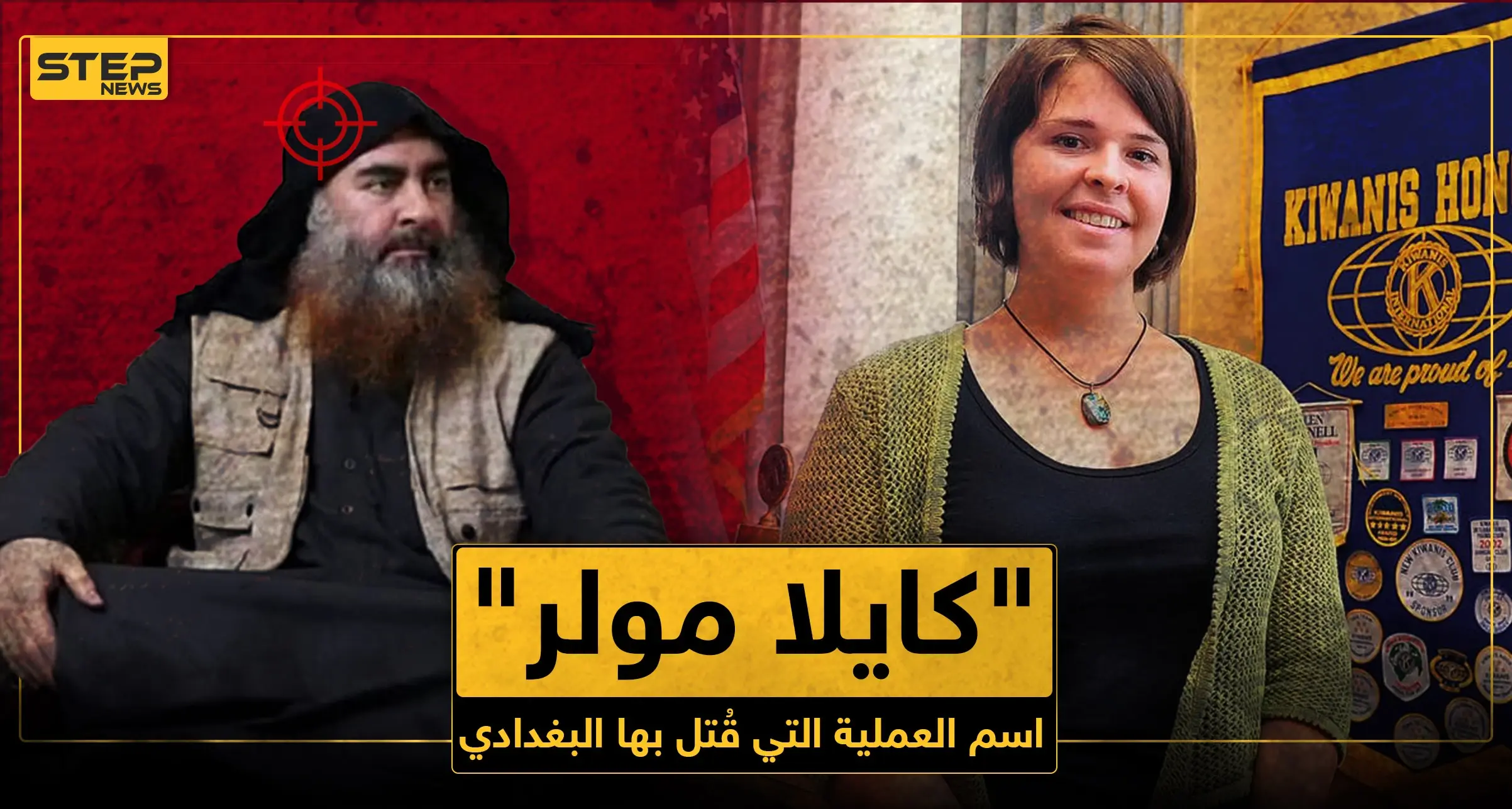 من هي "كايلا مولر" التي حملت اسم عملية القضاء على البغدادي؟: كايلا مولر