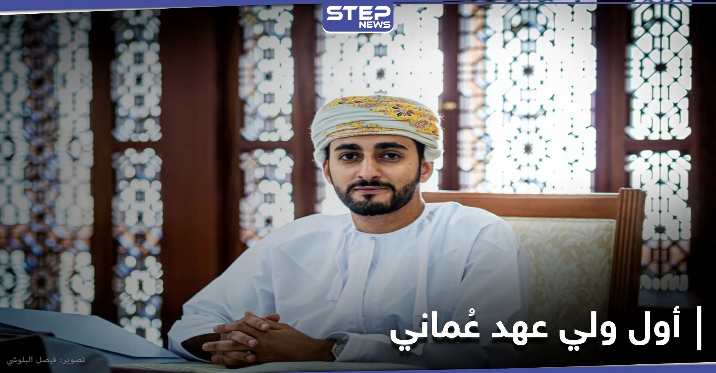 من هو ذي يزن بن هيثم أول ولي عهد بتاريخ عُمان منذ تأسيسها: سلطنة عُمان