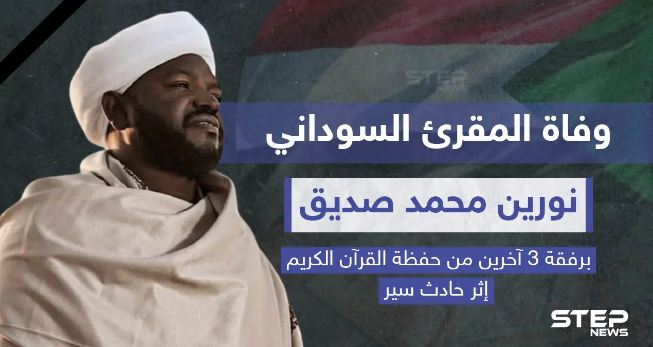 وفاة المقرئ السوداني "نورين محمد صديق" إثر حادث سير: حادث سير
