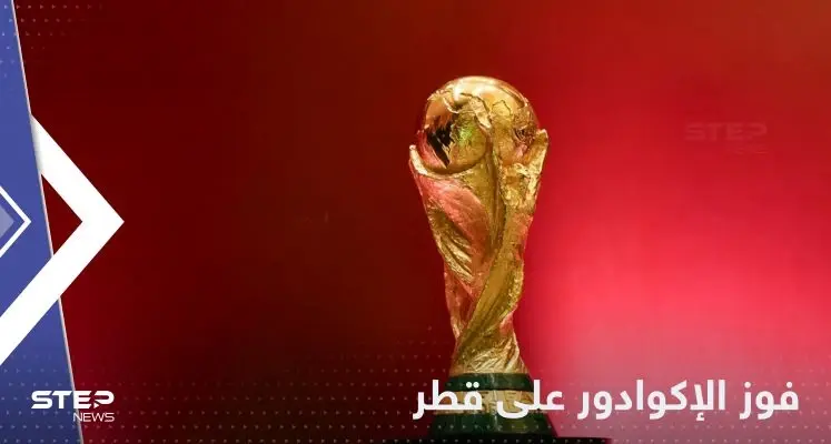 بداية مُخيّبة لآمال العرب في كأس العالم بخسارة منتخب قطر أمام الإكوادور: المونديال