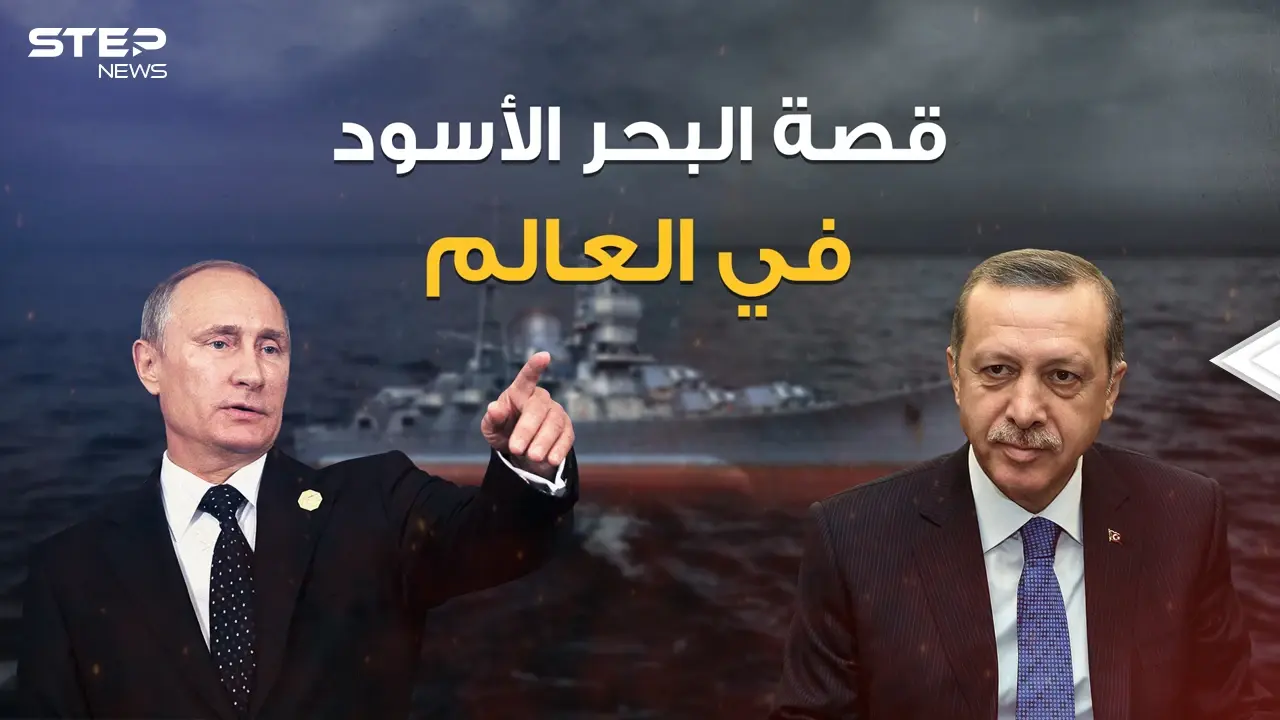 البحر الأسود .. تريده تركيا وتريده روسيا، كان شرارة الحرب العالمية بينهما، ولأجله انضمت تركيا للناتو: فيديوغراف