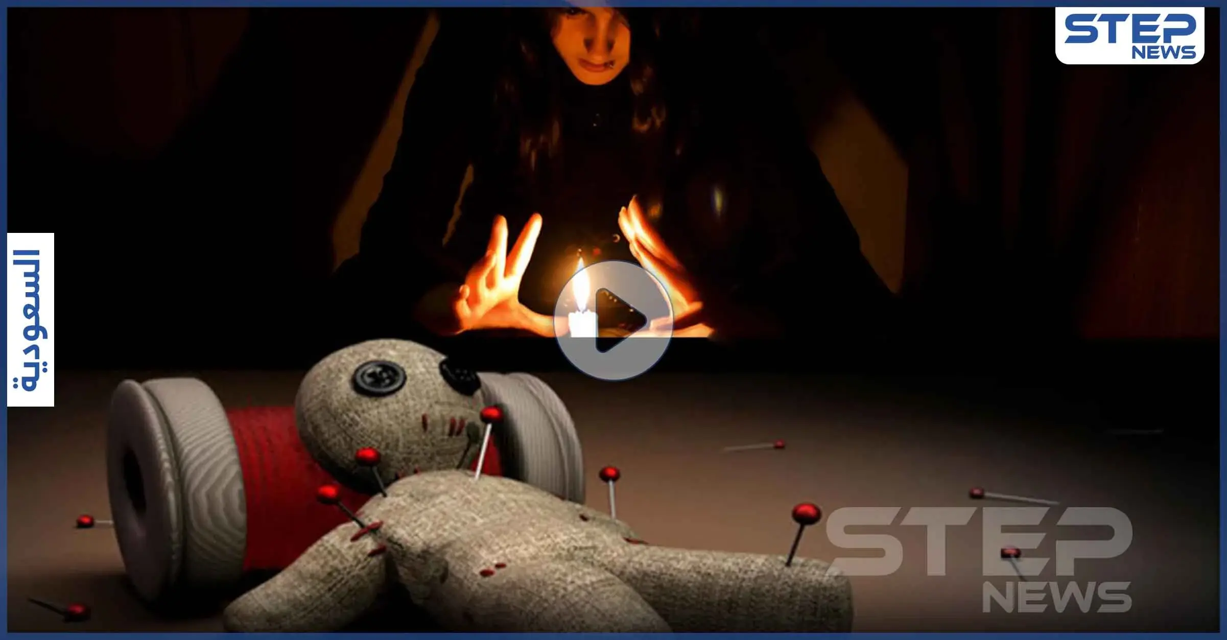 بالفيديو|| كاميرا تلتقط مشاهد مرعبة لتعرض امرأة سعودية لأعمال سحر وشعوذة ومطالبات بمساعدتها: السحر