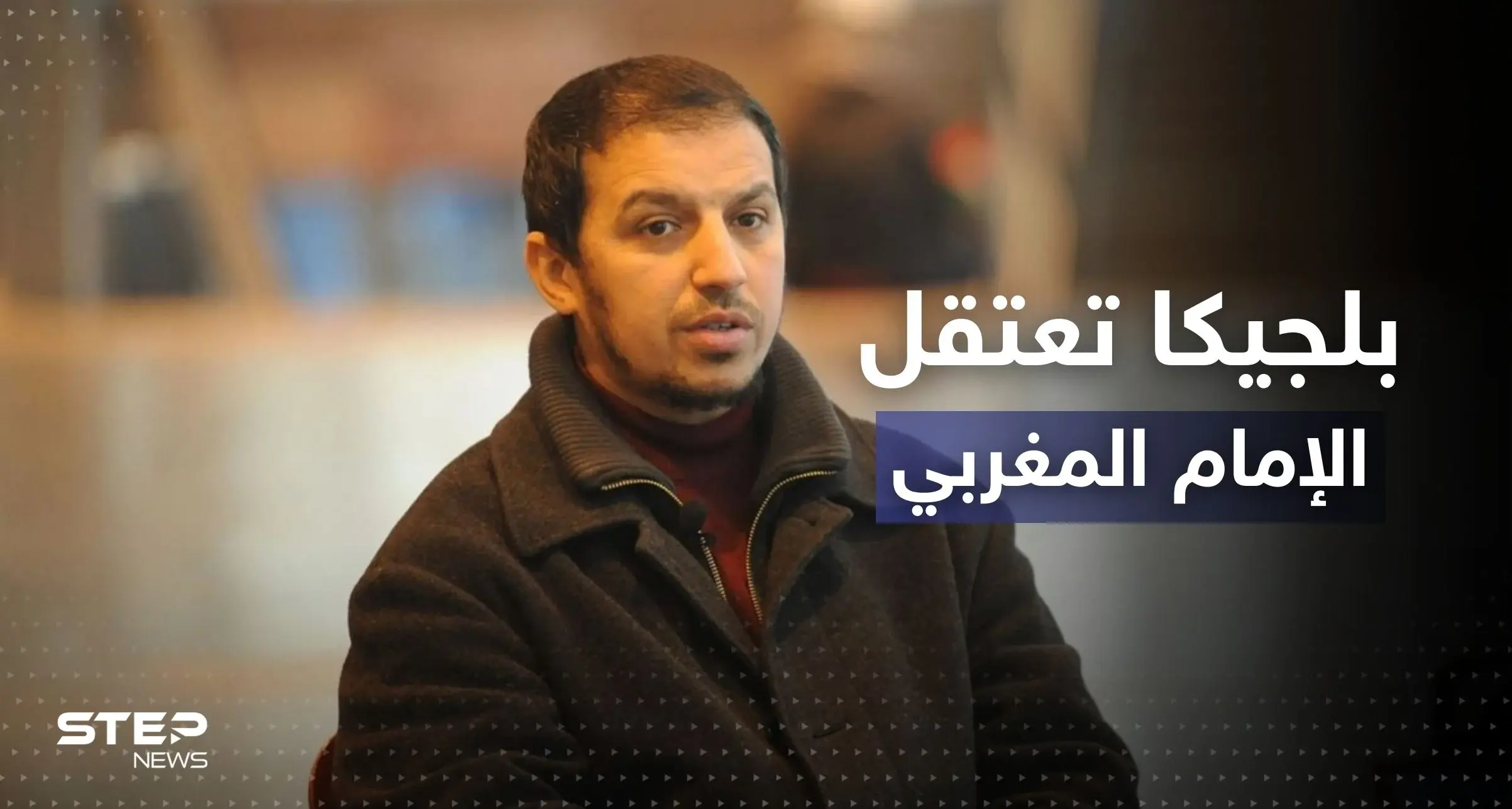 بلجيكا تعتقل الإمام المغربي الفار من فرنسا ومصدر يكشف مصيره: ترحيل