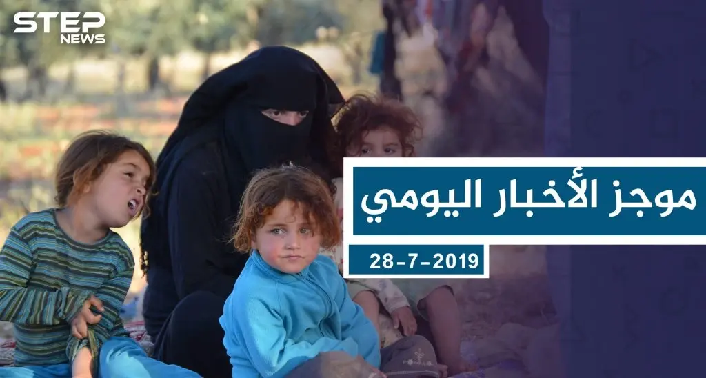 موجز أخبار الوضع السوري ليوم الأحد 28-07-2019: سلايد رئيسي
