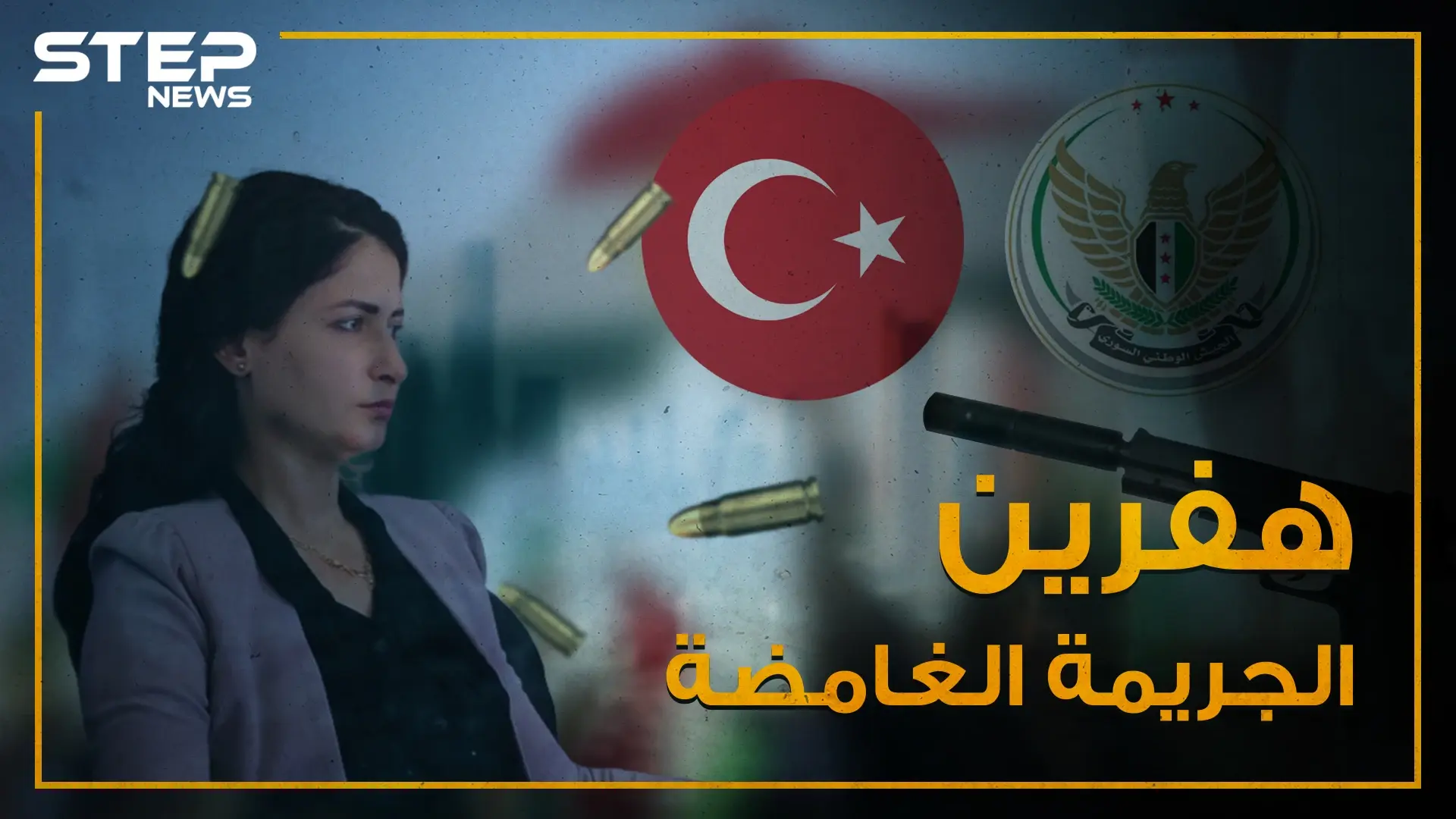 قتلوها ومن ثم مثلوا بجثتها , هفرين خلف ضحية تجاوزات الجيش الوطني المدعوم تركياً!: جريمة قتل