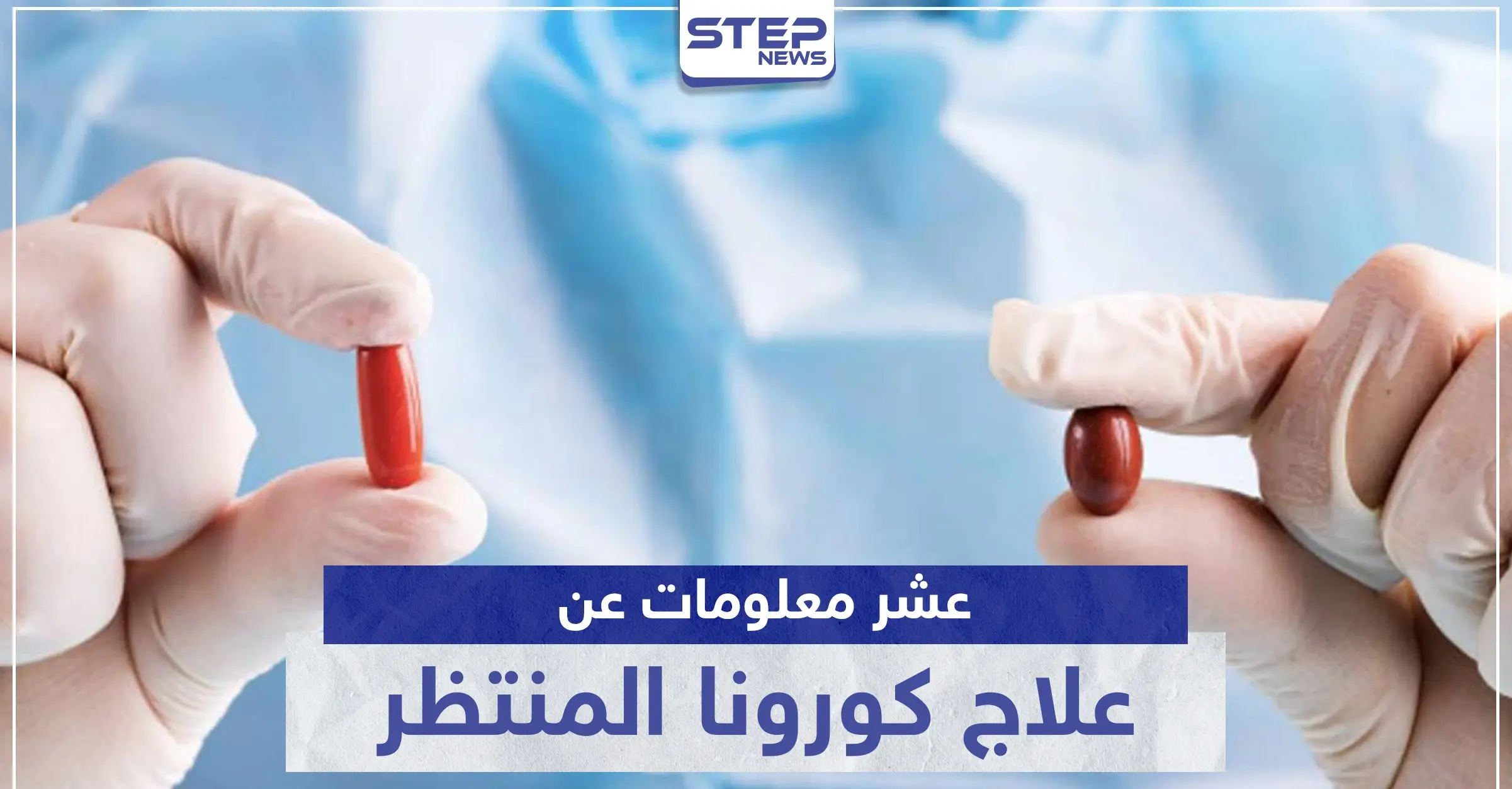 علاج كورونا المنتظر.. عشر معلومات عن دواء ريمديسيفير "Remdesivir": علاج كورونا