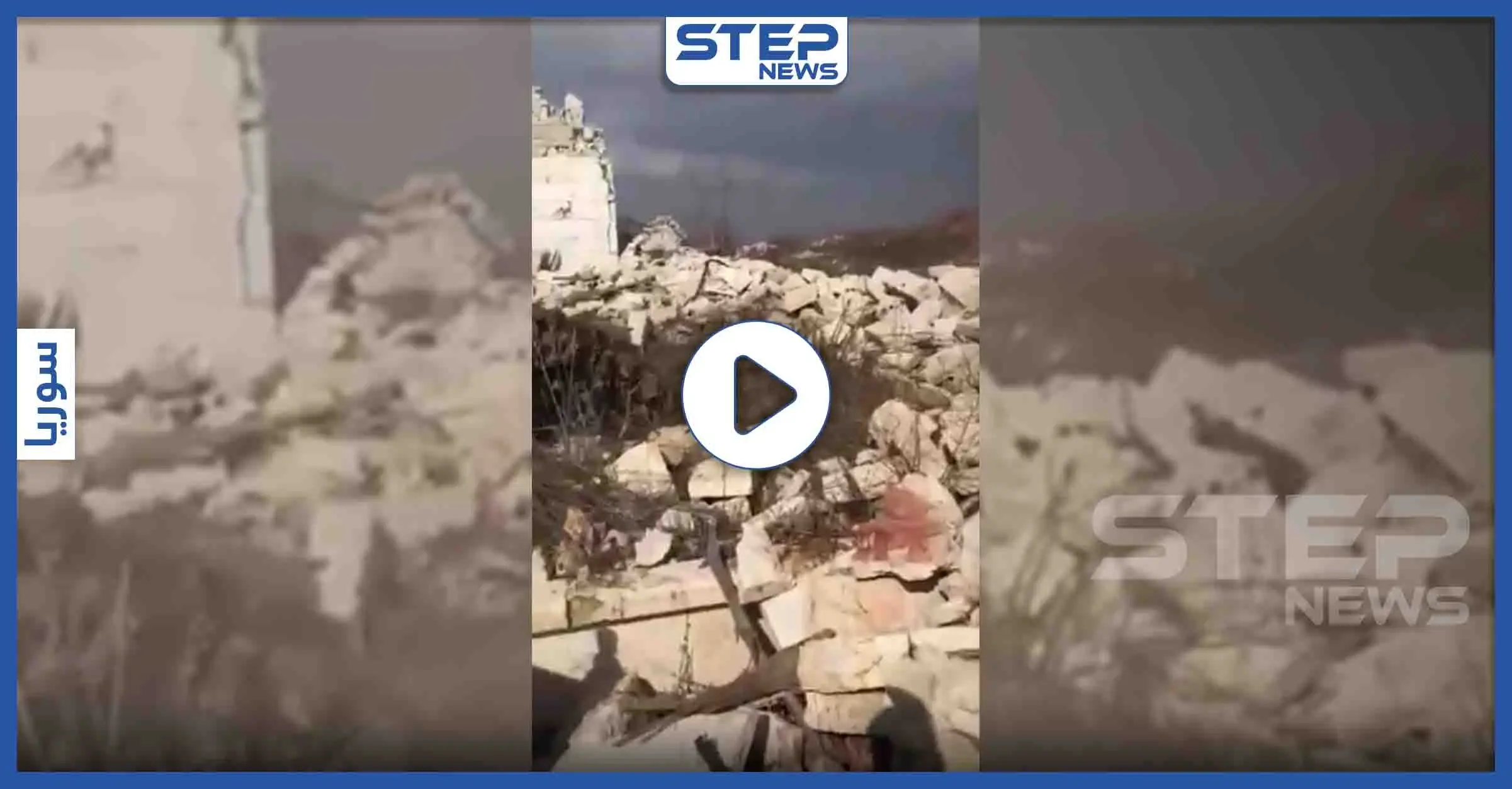 بالفيديو || رجل حلبي يفقد قدمه بانفجار لغم خلال تفقّده لمنزله المدمّر: ريف حلب الغربي