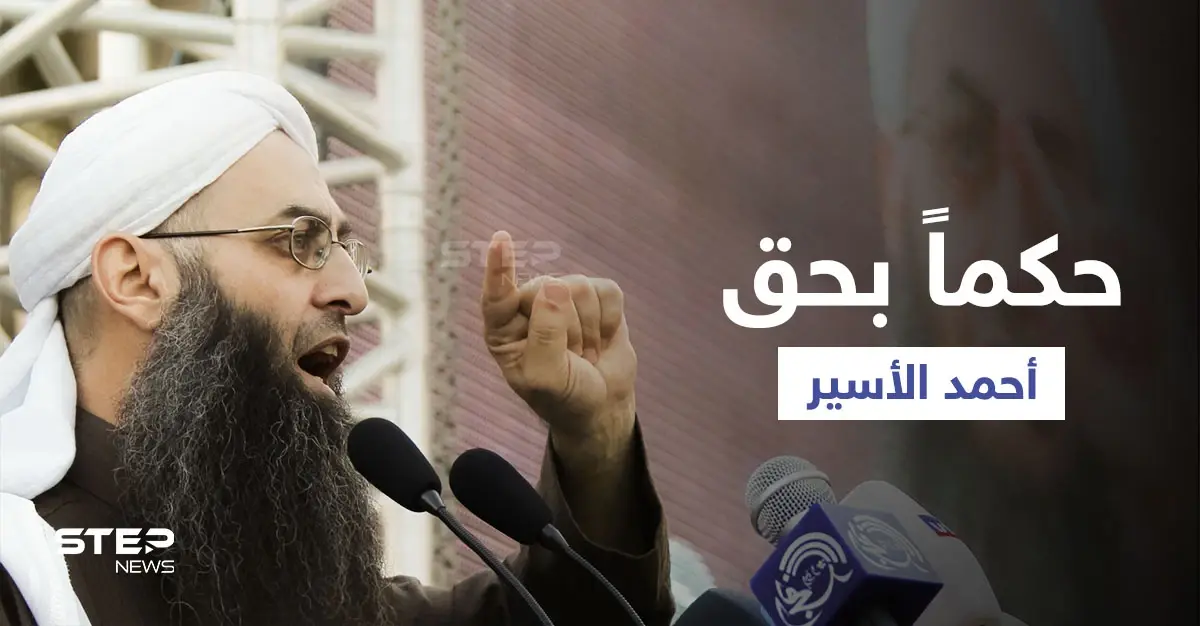 لبنان.. المحكمة العسكرية تصدر حكمها بحق الشيخ أحمد الأسير: الأشغال الشاقة