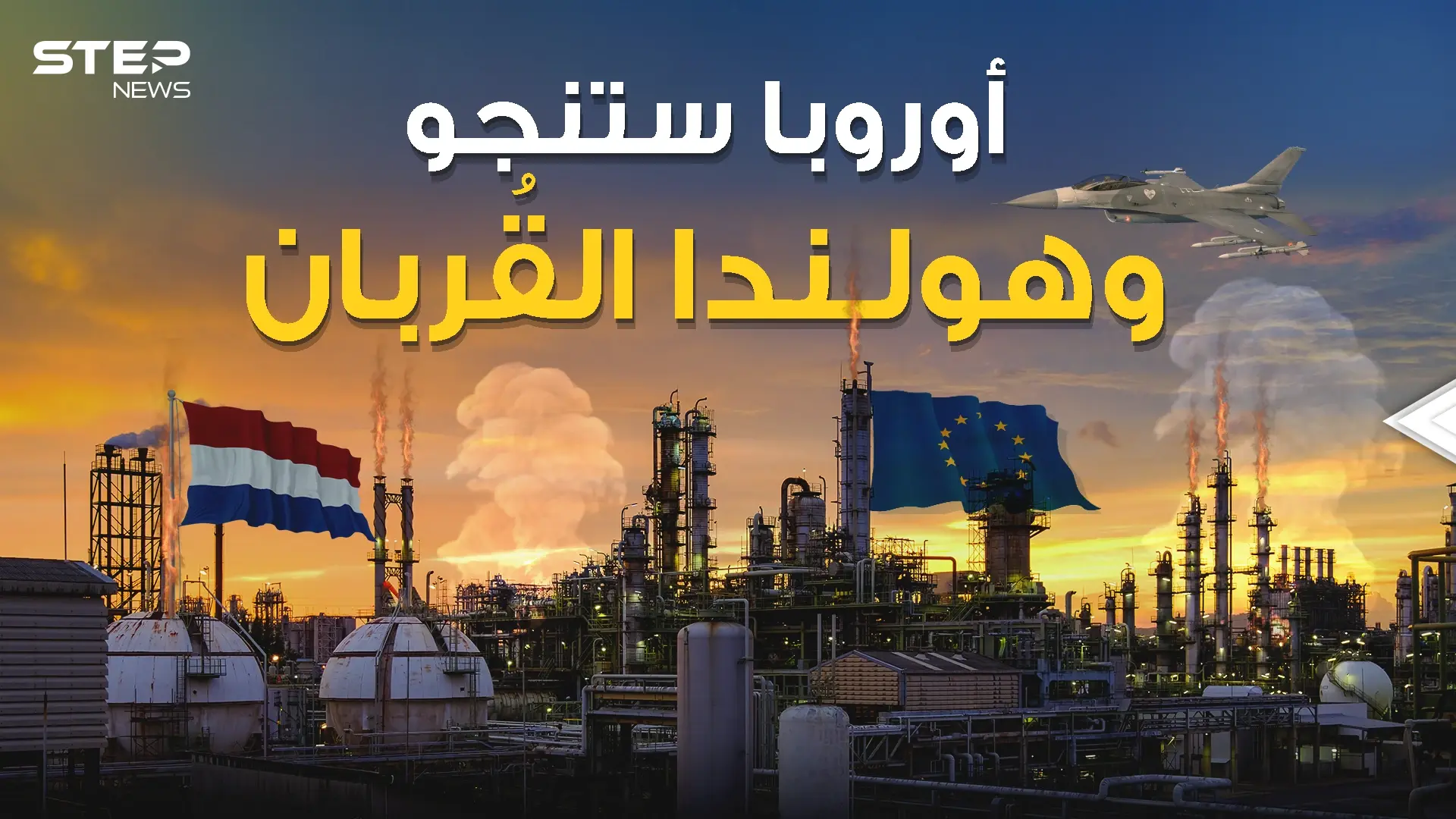 على هولندا أن تضحي بنفسها لينجو الأوروبيون .. حقل جرونينجن هو الحل: هولندا