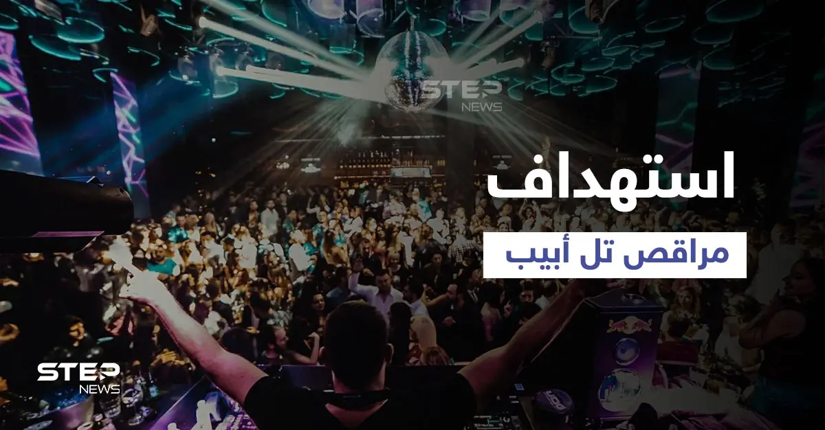 أحبط باللحظة الأخيرة... تفاصيل الهجوم الذي دبّرت له "القاعدة" لضرب مراقص تل أبيب: ملاهي