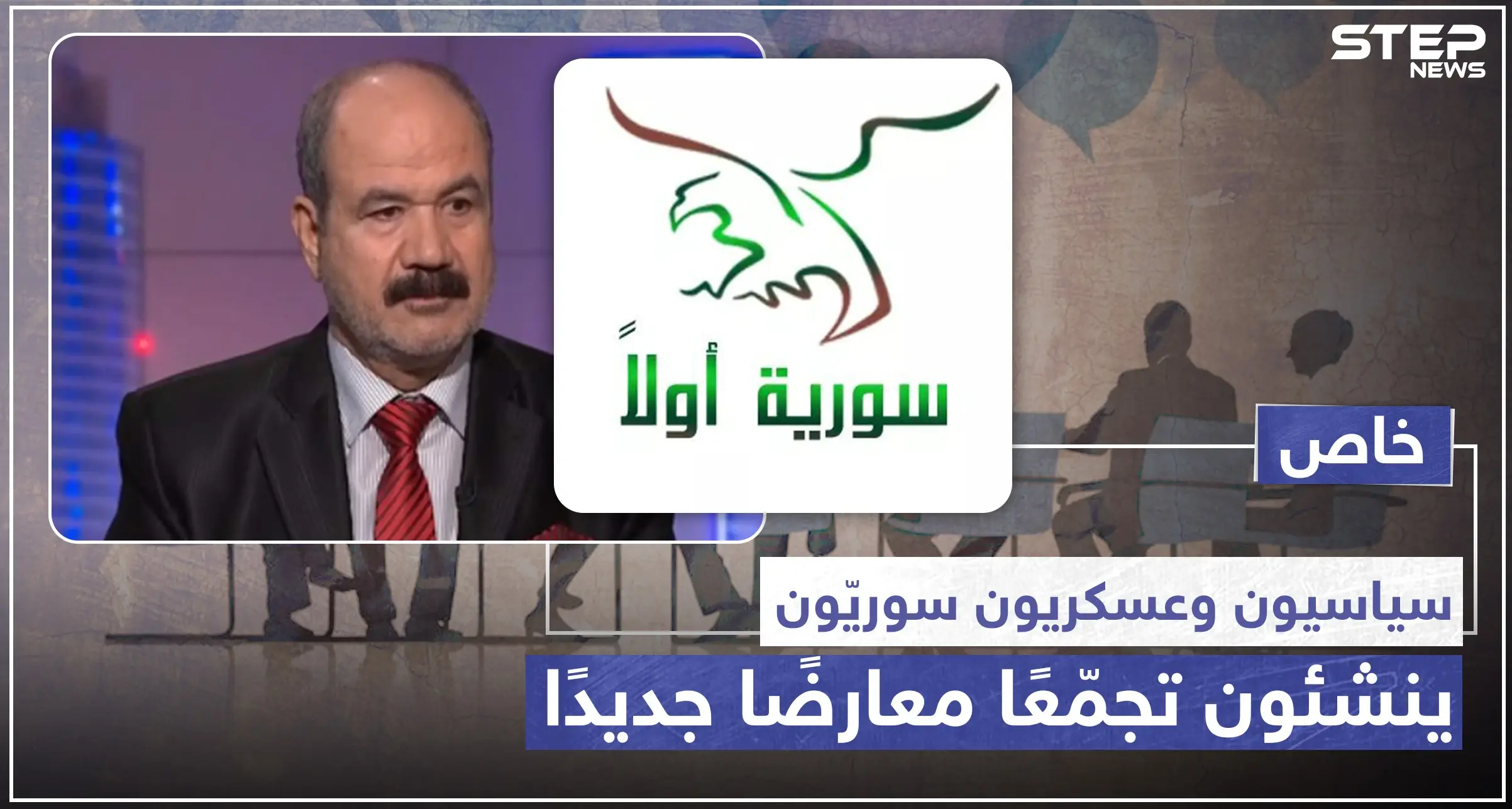 خاص|| سياسيّون وعسكريّون سوريّون ينشئون تجمّعًا معارضًا جديدًا، وهذه مهامه: سوريا أولاً