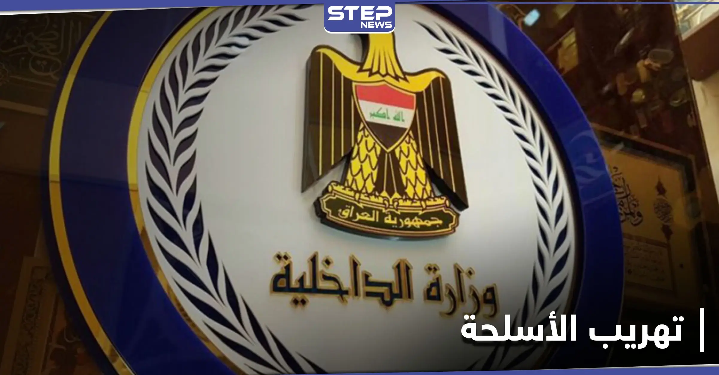 "بينها صواريخ ومتفجرات" الداخلية العراقية تحبط محاولة تهريب مرعبة.. والكاظمي يلتقي بقائد فيلق القدس: المصالح الأمريكية