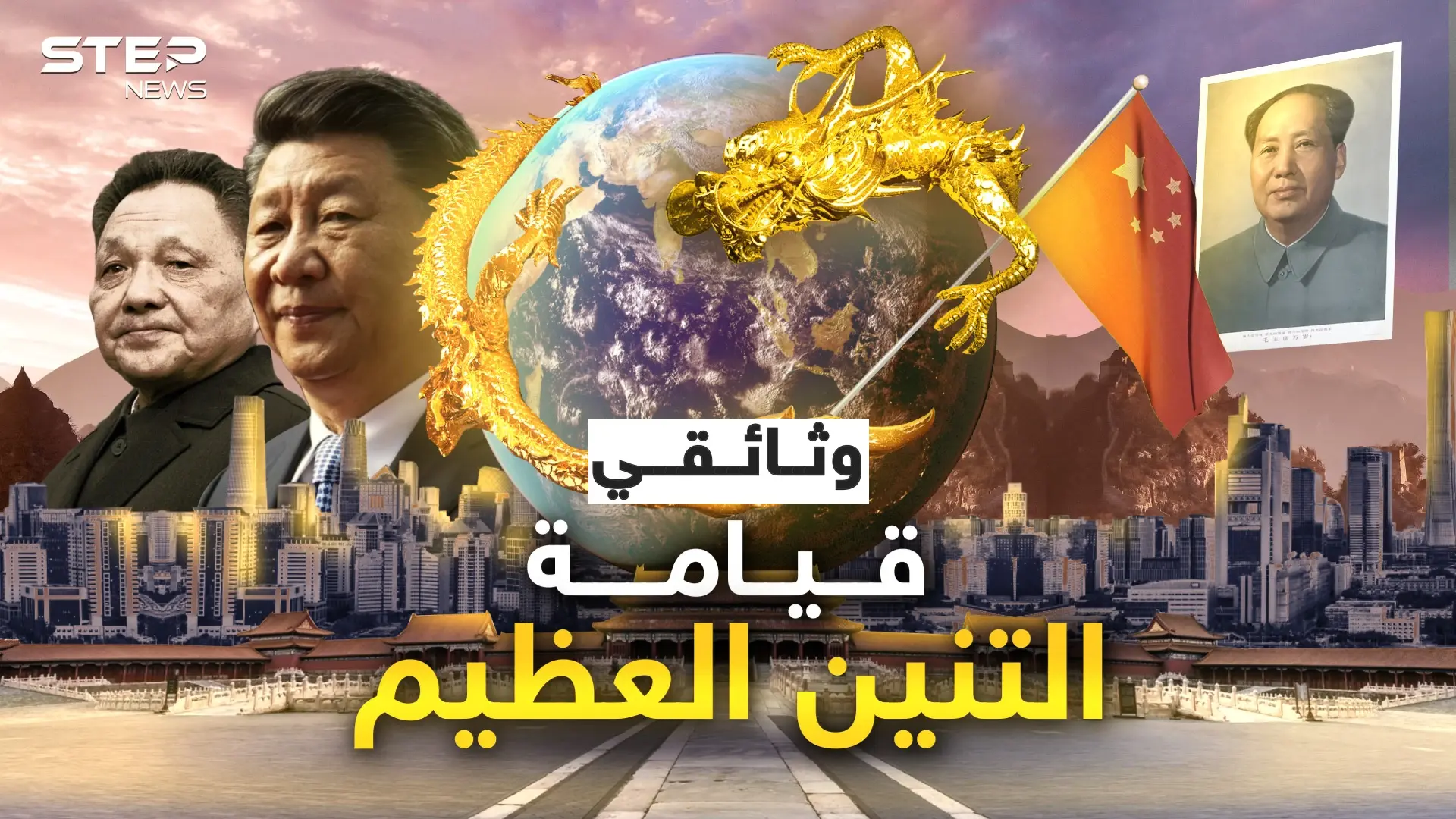 من شعب ذليل تجرأ عليه الجميع إلى أقوى الأمم.. وثائقي قيامة التنين: فيديوغراف