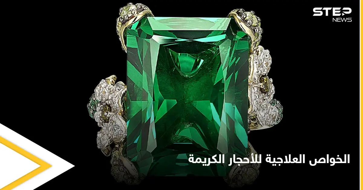 الخواص العلاجية في الأحجار الكريمة وأسرار الزمرد و7  أنواع أخرى: الطاقة البديلة