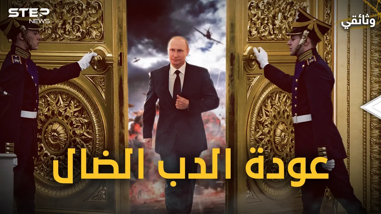 وثائقي - كيف عادت روسيا من الانهيار واستغلت انشغال الغرب بالصين وباتت أقرب للقمة من جديد!: وثائقي