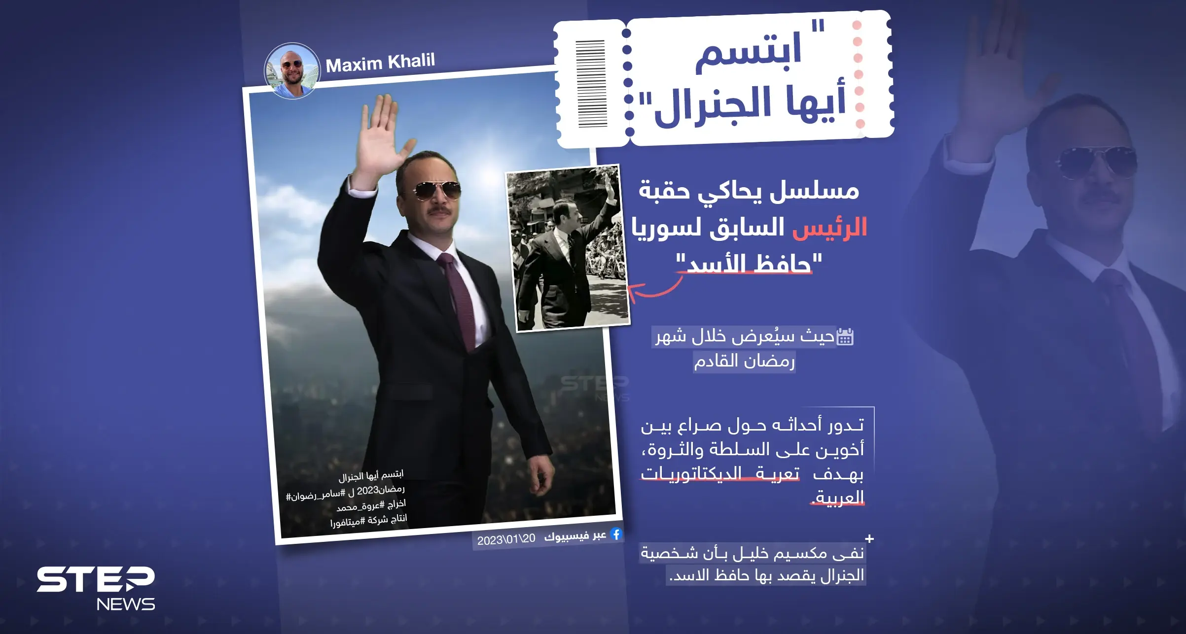 بين النفي والتأكيد .. "ابتسم أيها الجنرال" مسلسل جديد يحاكي حقبة الأسد الأب: مسلسلات رمضان